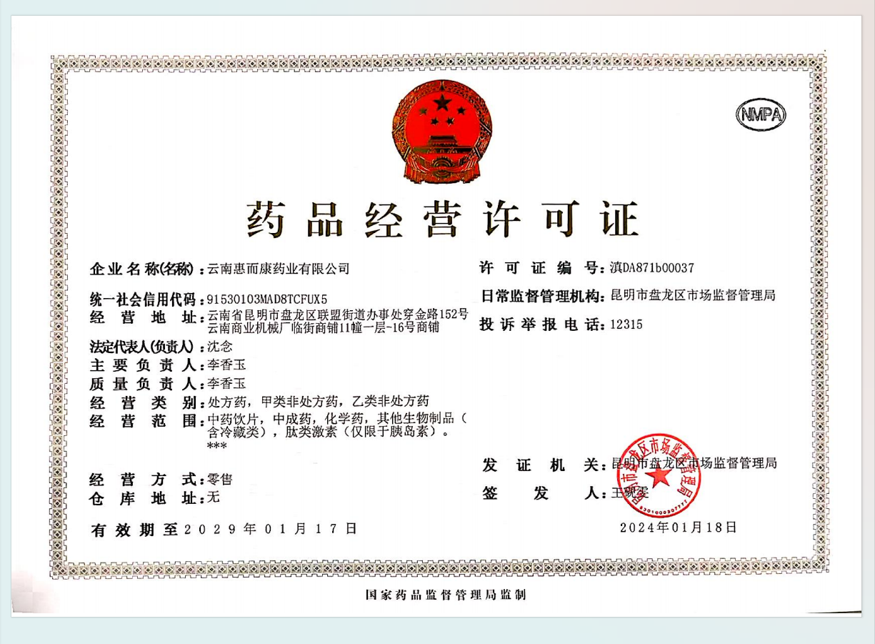 藥品經(jīng)營許可證