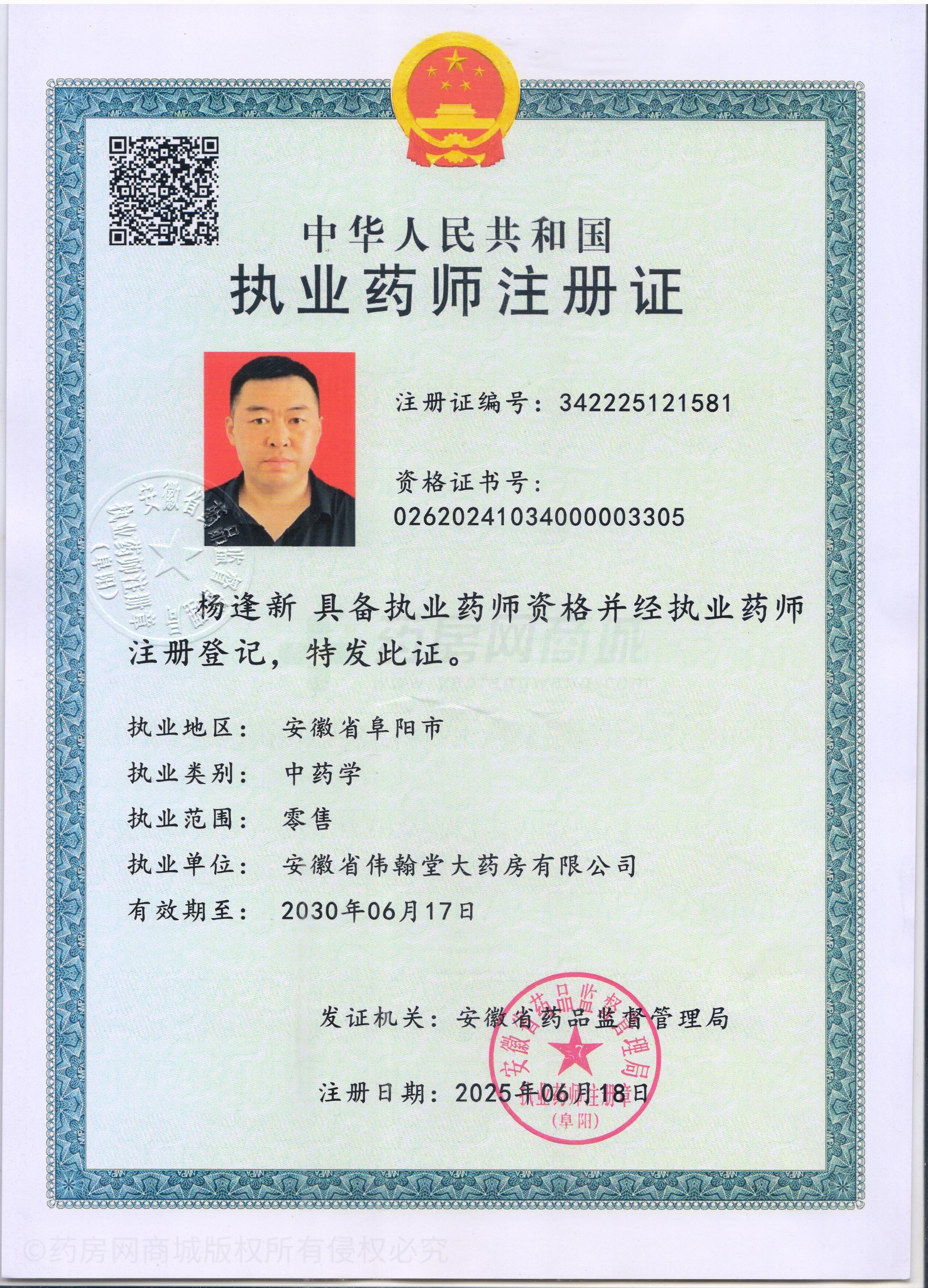 執(zhí)業(yè)藥師注冊(cè)證