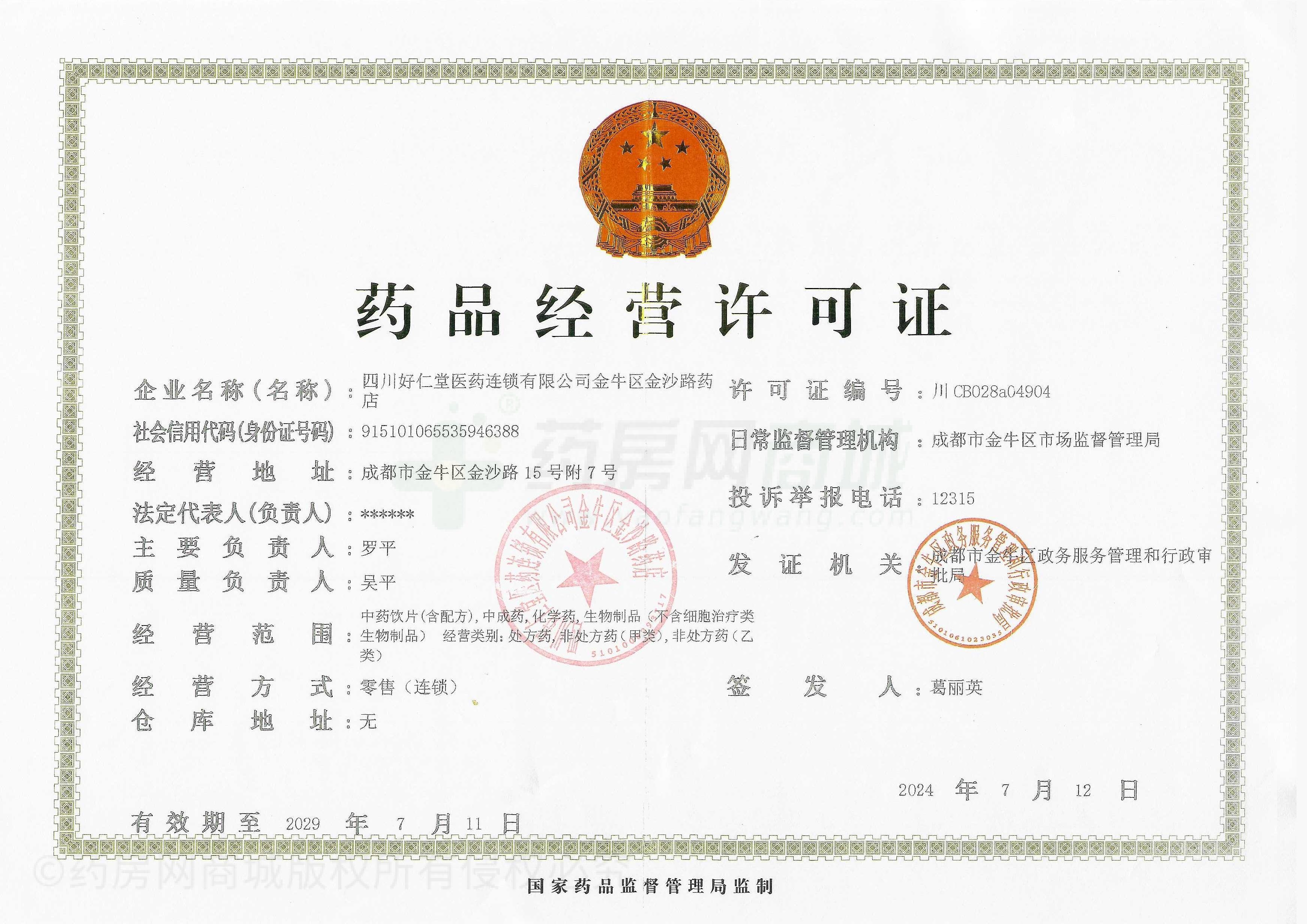 藥品經(jīng)營許可證