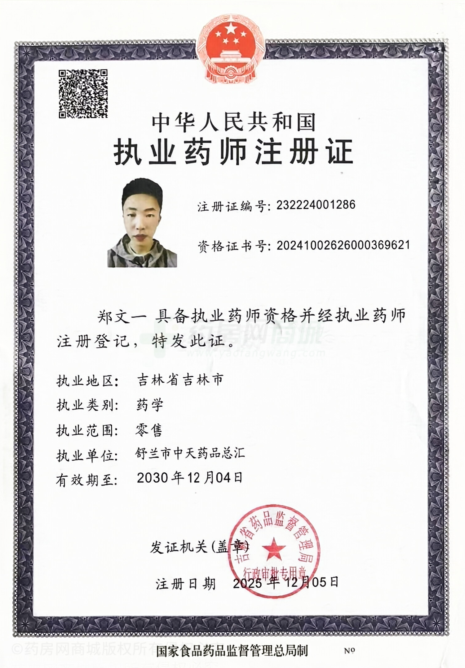 執(zhí)業(yè)藥師注冊(cè)證