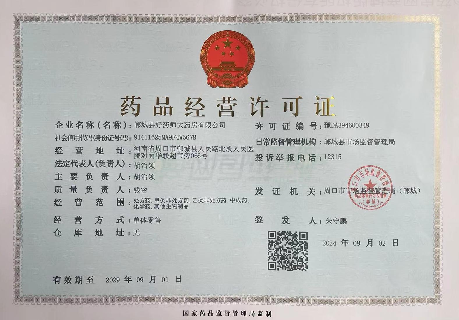 藥品經(jīng)營許可證