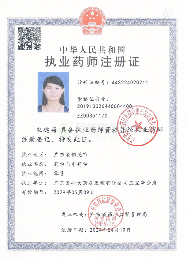 執(zhí)業(yè)藥師注冊證