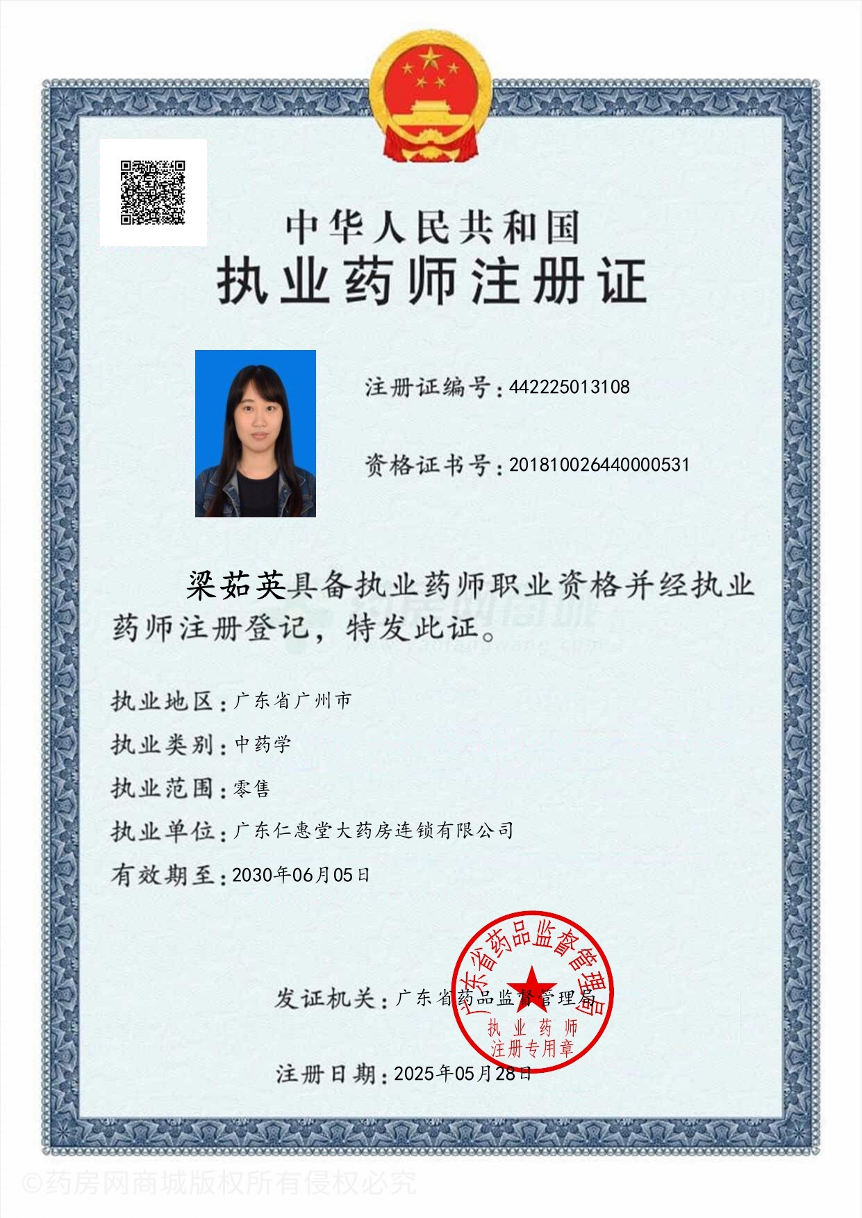 執(zhí)業(yè)藥師注冊證