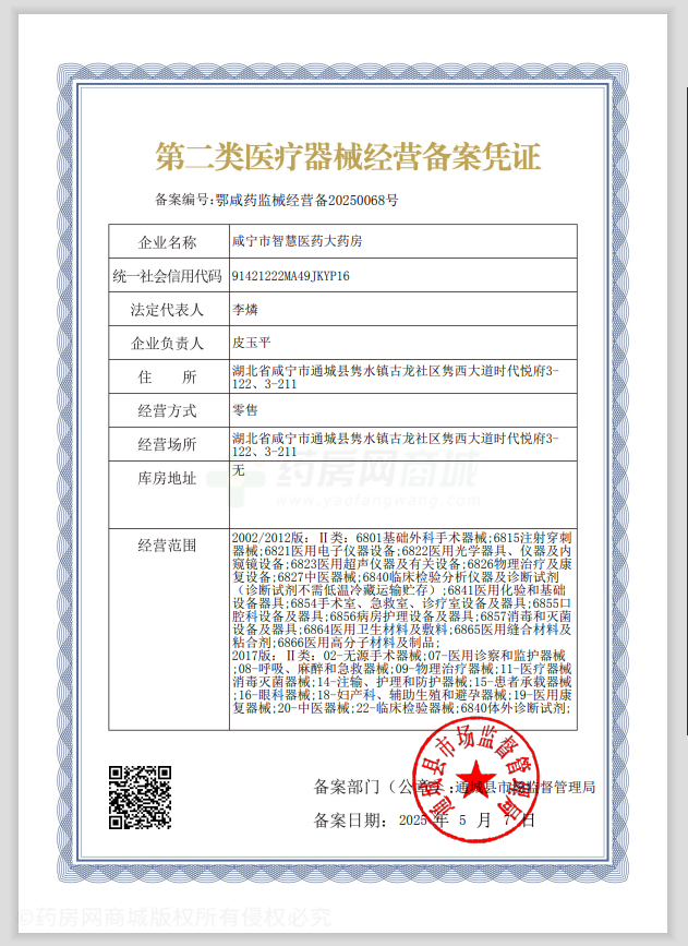 第二類醫(yī)療器械經(jīng)營備案憑證
