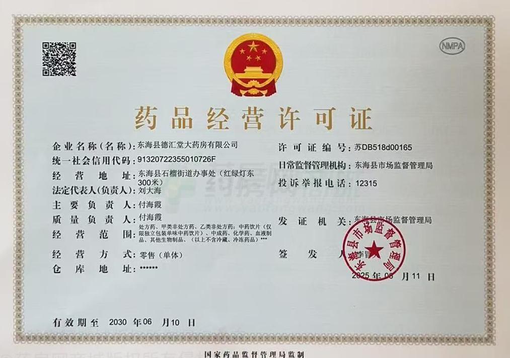 藥品經(jīng)營許可證