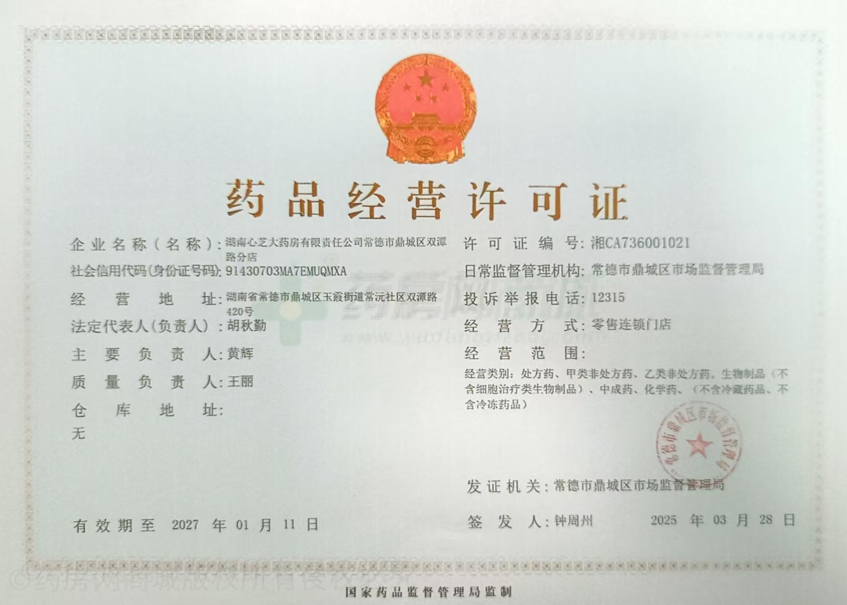 藥品經(jīng)營許可證