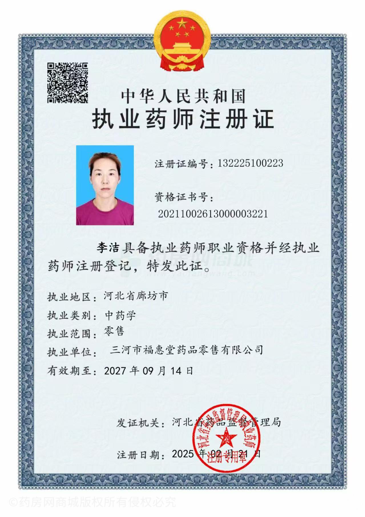 執(zhí)業(yè)藥師注冊證