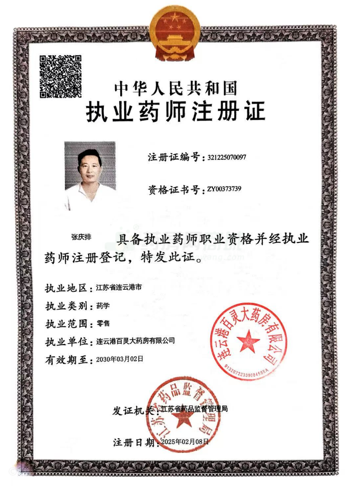 執(zhí)業(yè)藥師注冊證