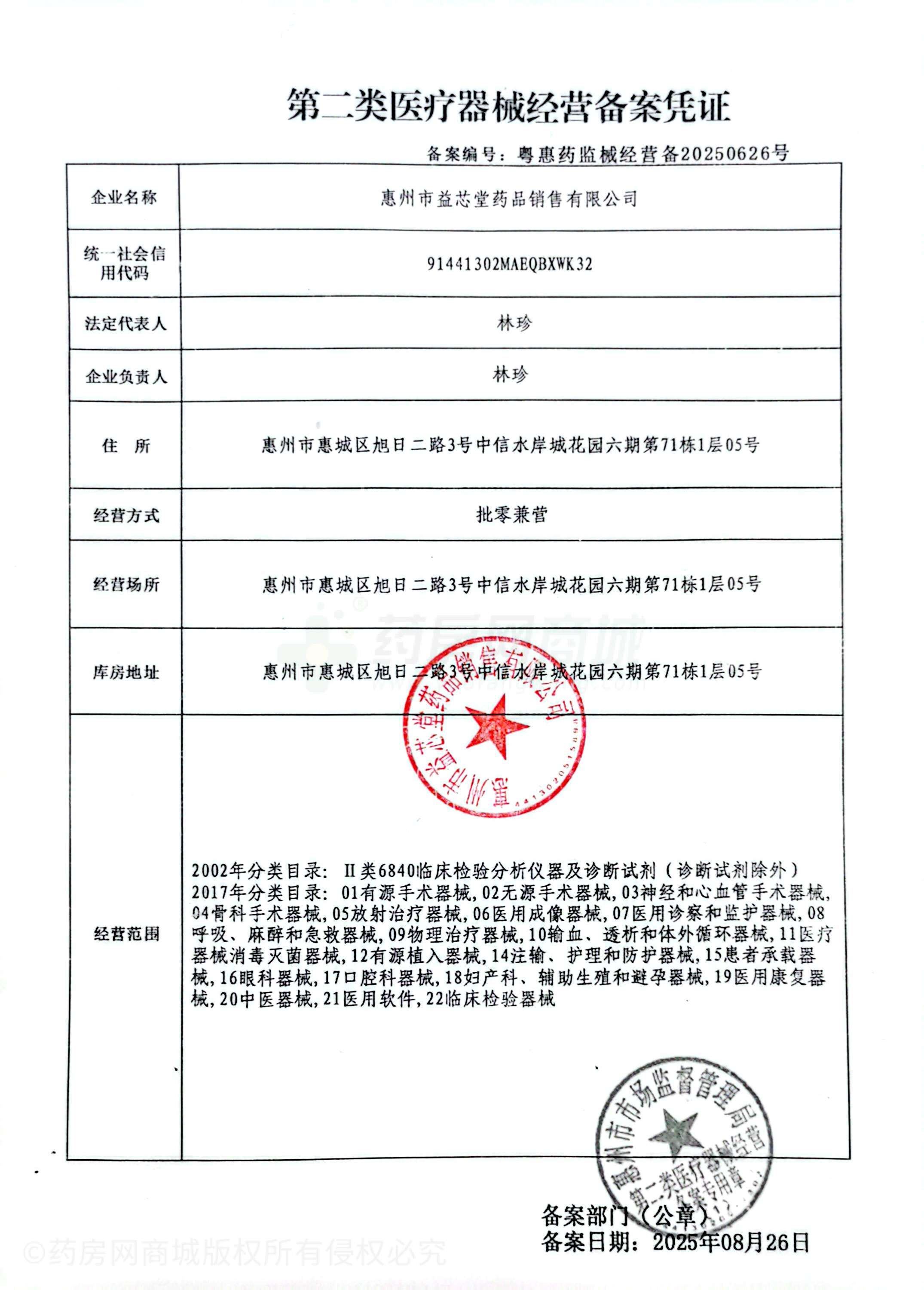 第二類醫(yī)療器械經(jīng)營備案憑證