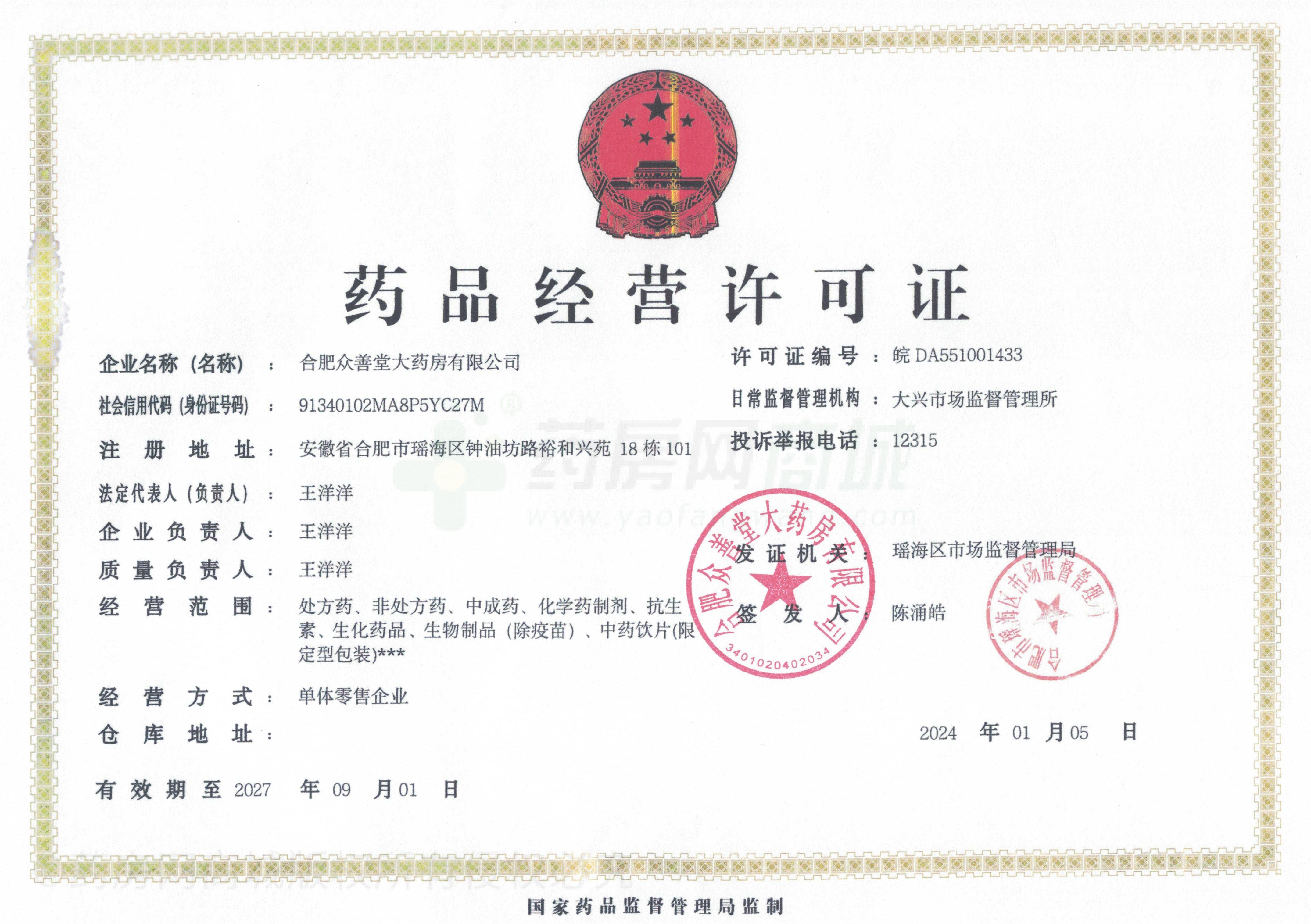 藥品經(jīng)營許可證