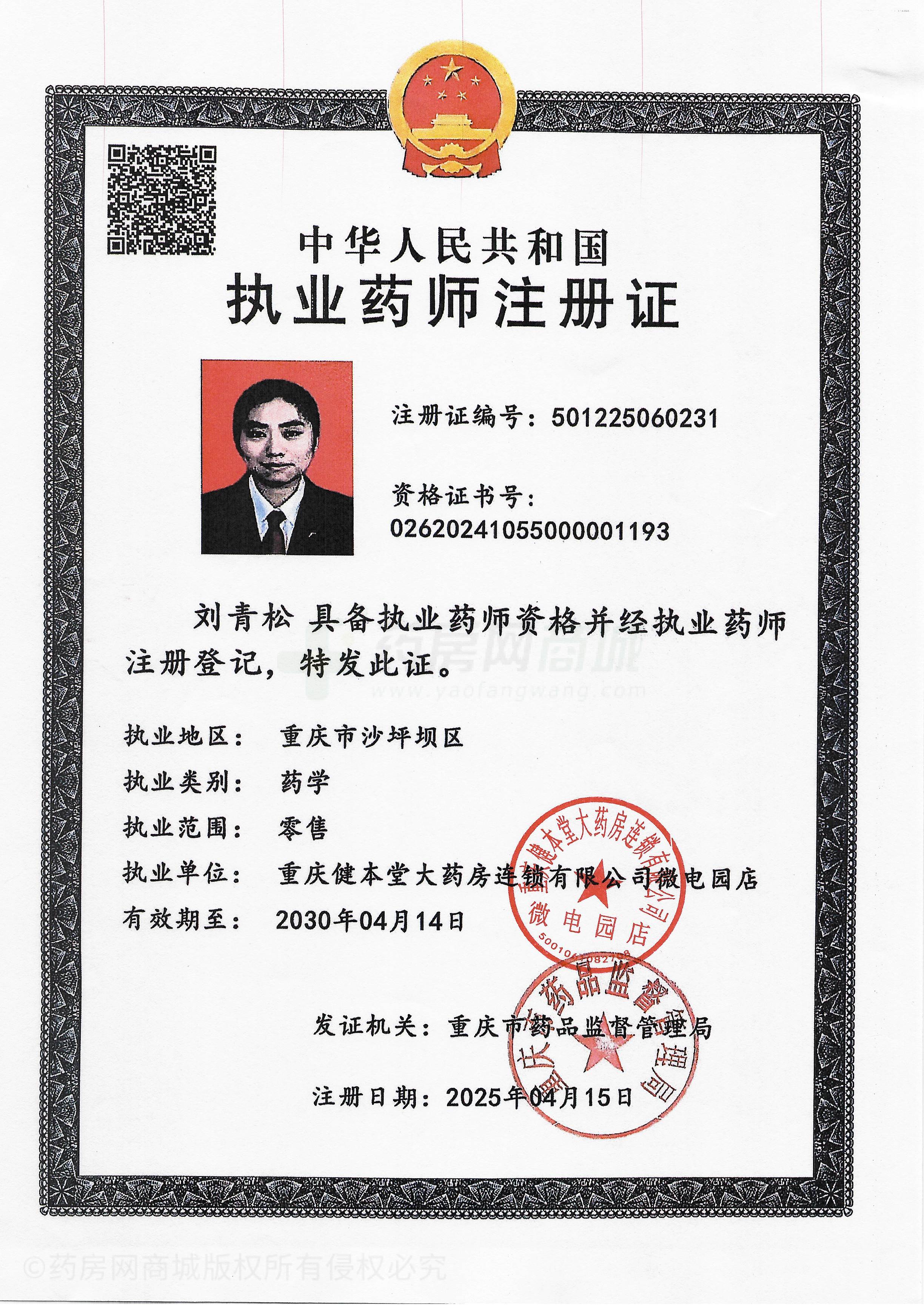 執(zhí)業(yè)藥師注冊證