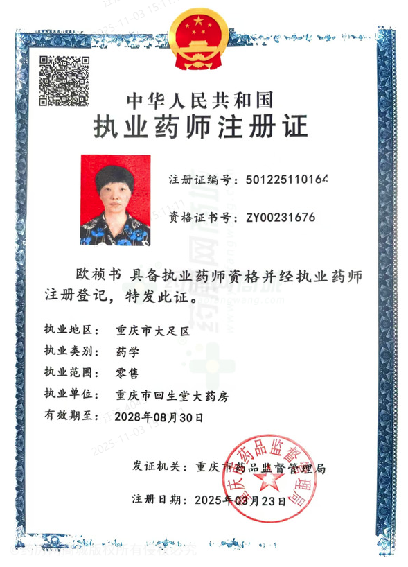 執(zhí)業(yè)藥師注冊(cè)證