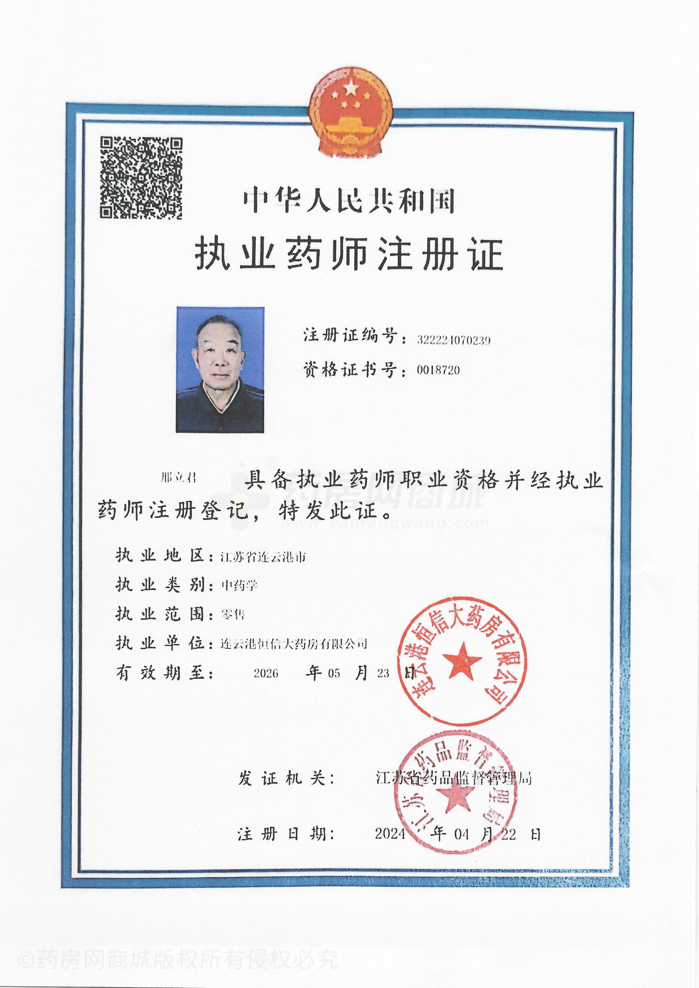 執(zhí)業(yè)藥師注冊證