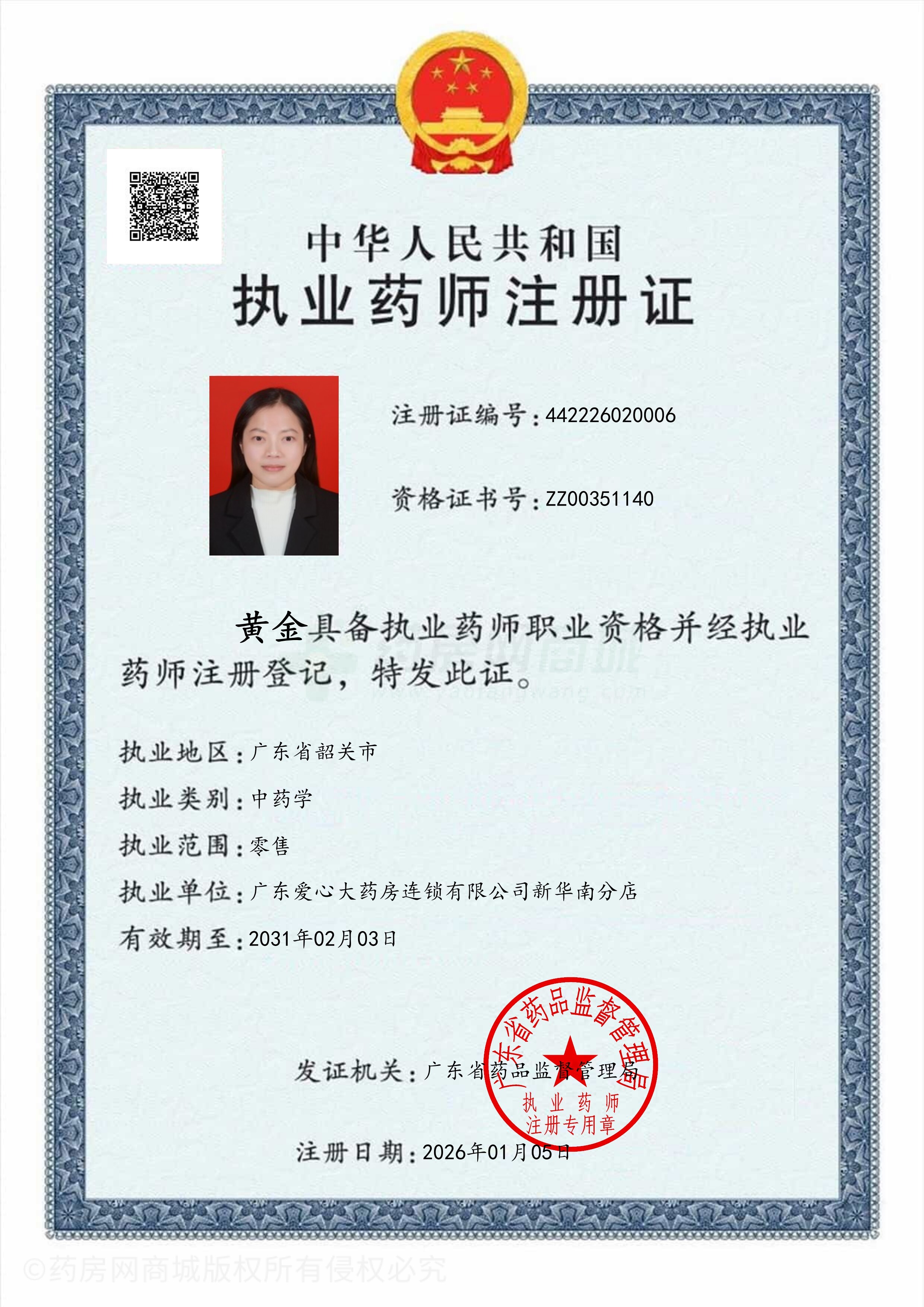 執(zhí)業(yè)藥師注冊證