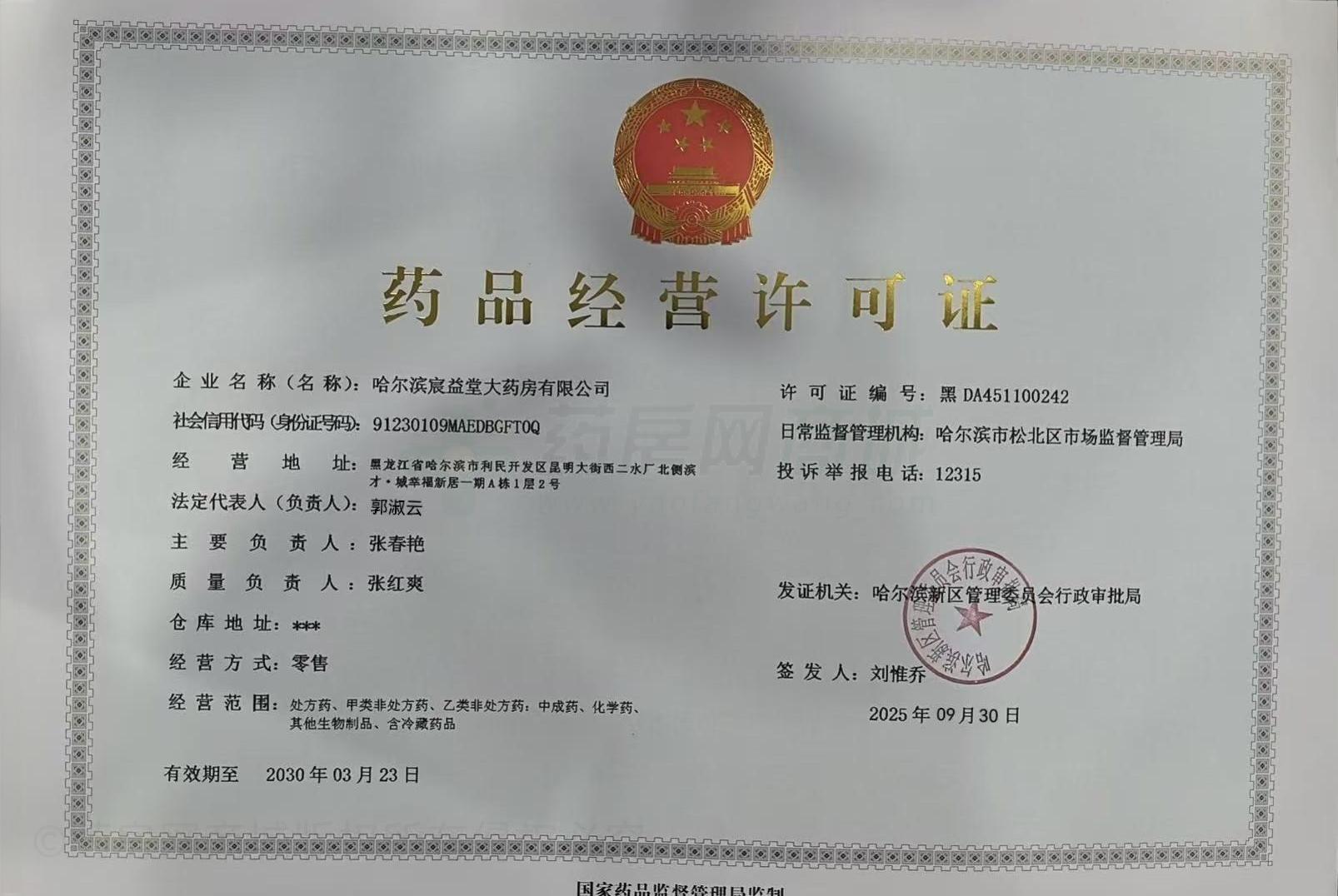 藥品經(jīng)營許可證