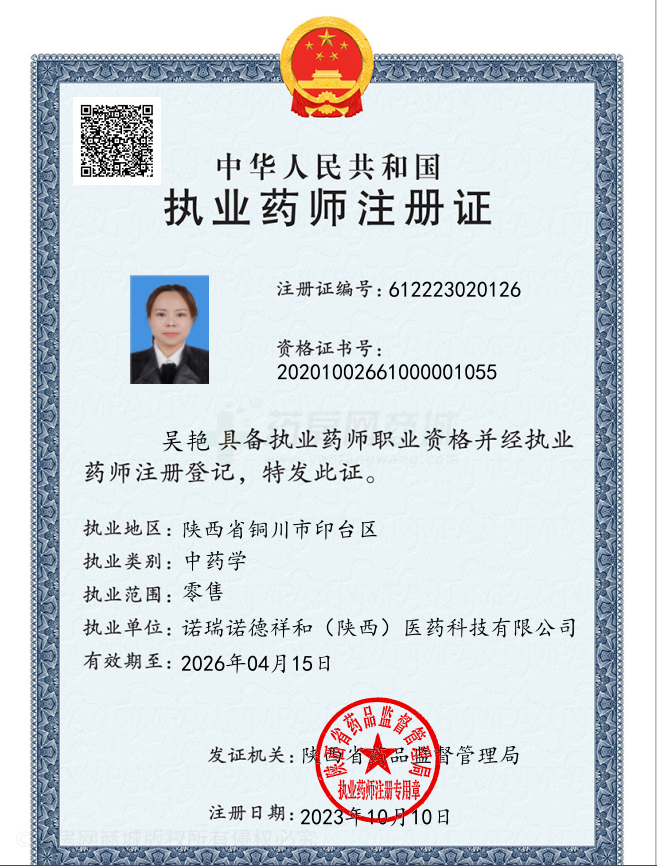 執(zhí)業(yè)藥師注冊證