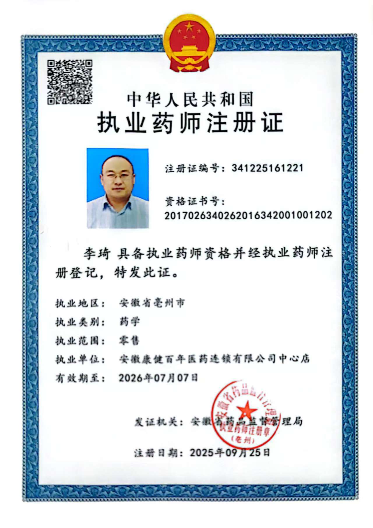 執(zhí)業(yè)藥師注冊(cè)證