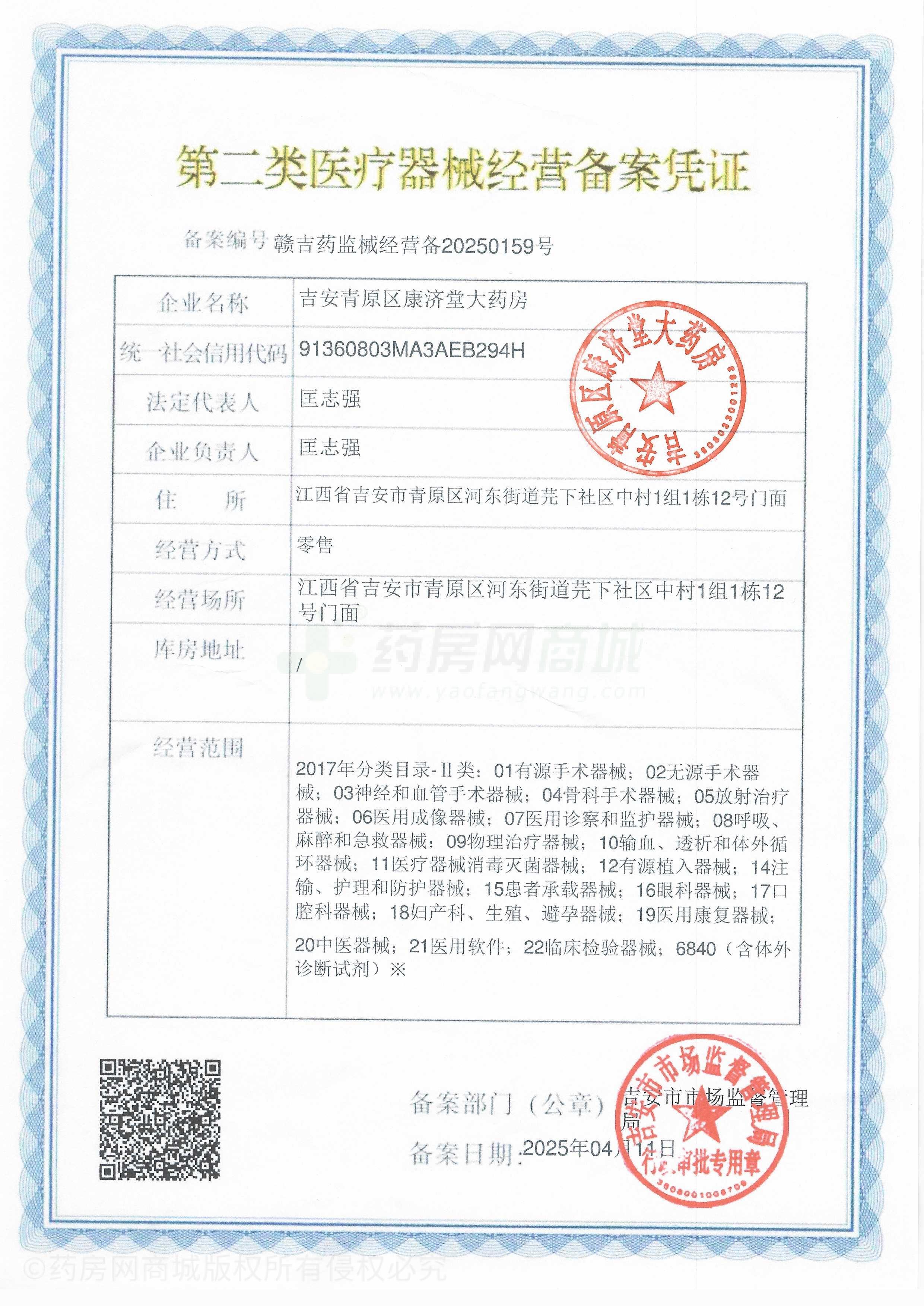 第二類醫(yī)療器械經(jīng)營備案憑證