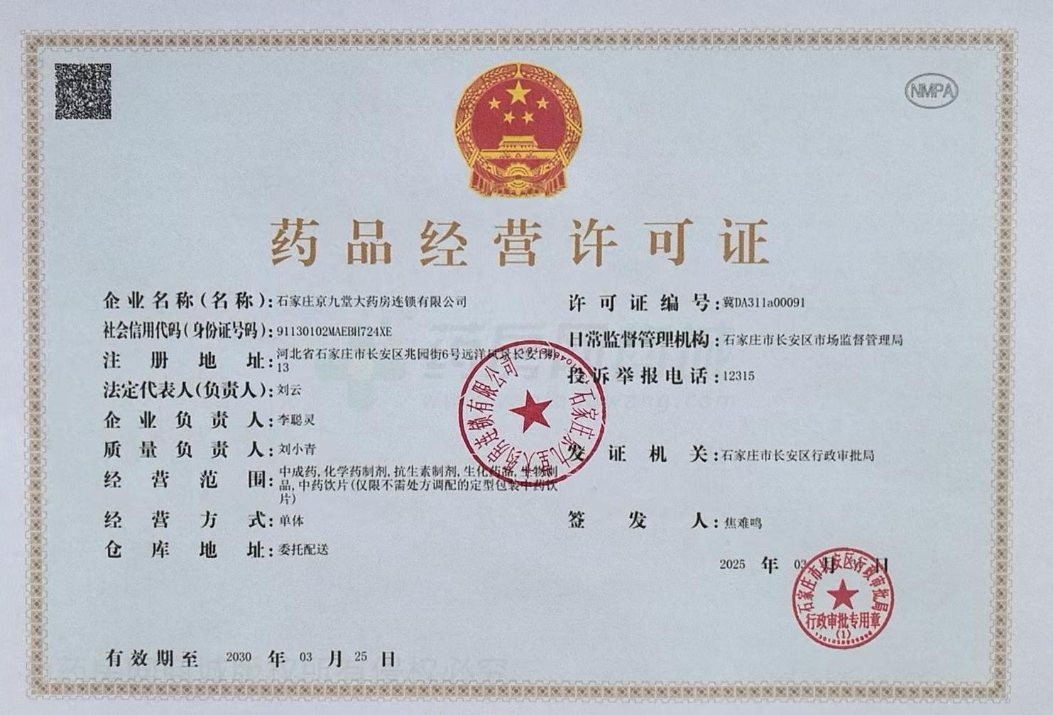 藥品經(jīng)營許可證