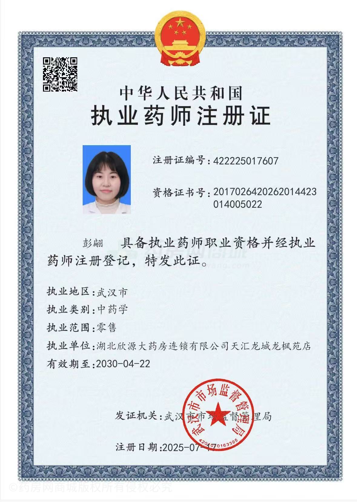 執(zhí)業(yè)藥師注冊證