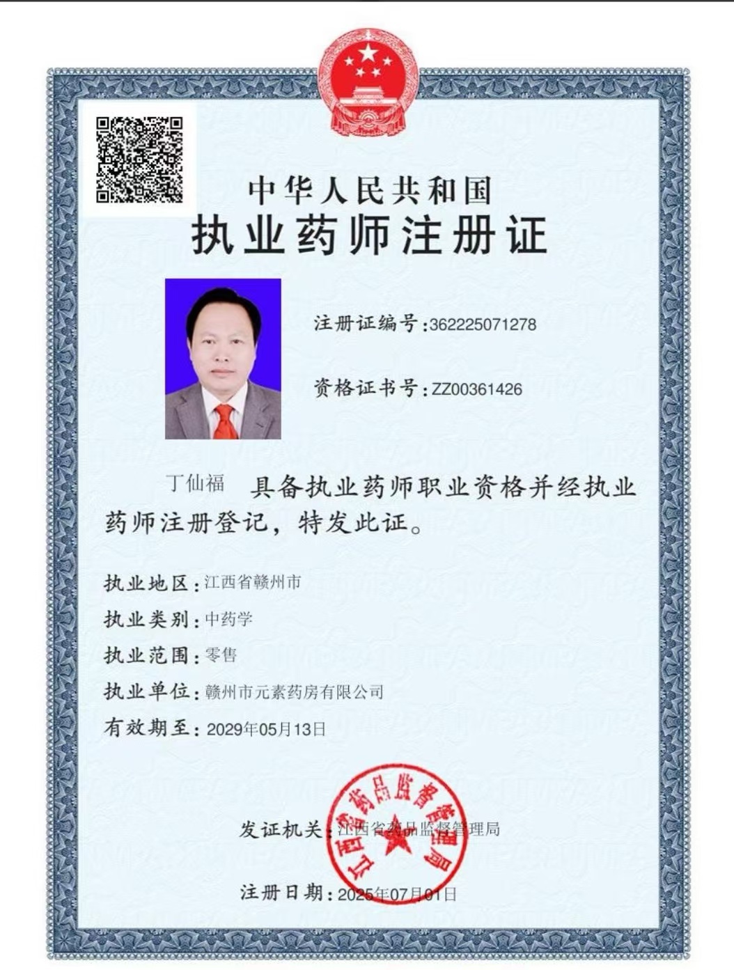 執(zhí)業(yè)藥師注冊證