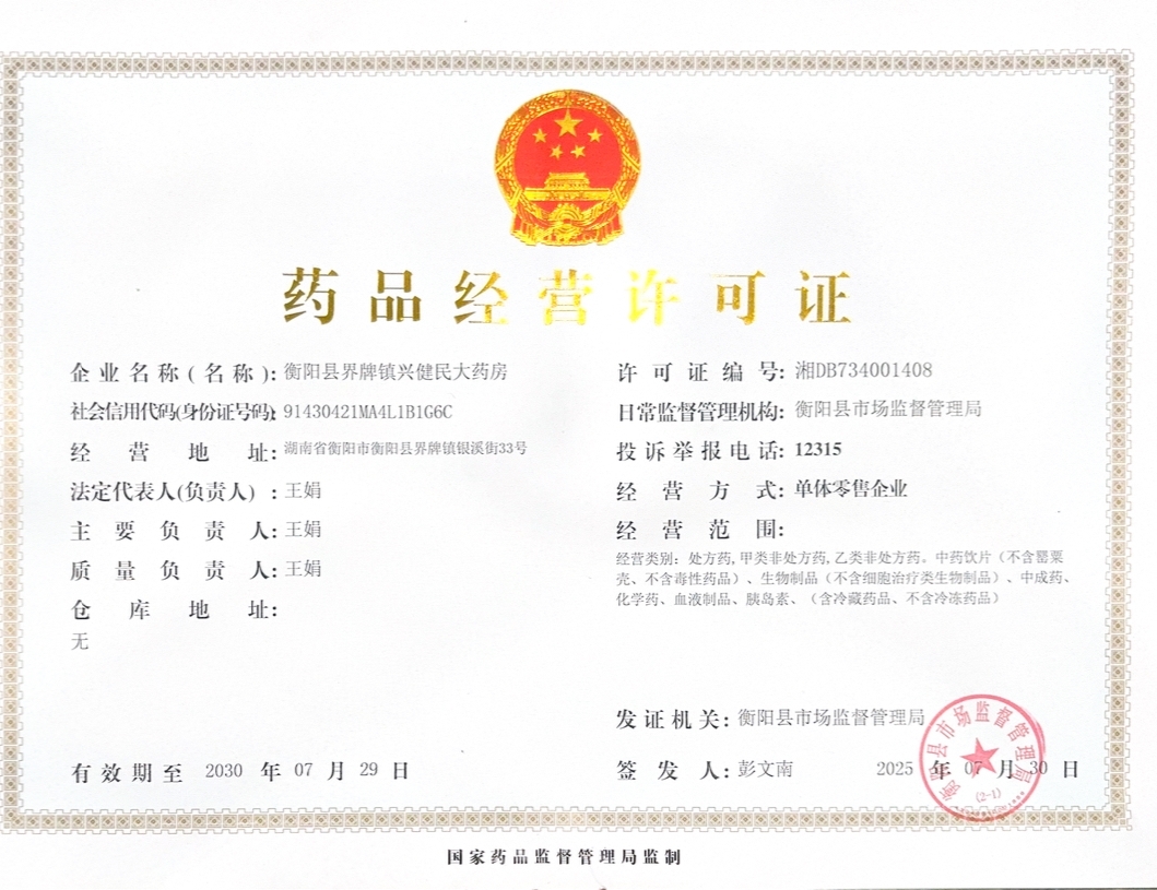 藥品經(jīng)營許可證
