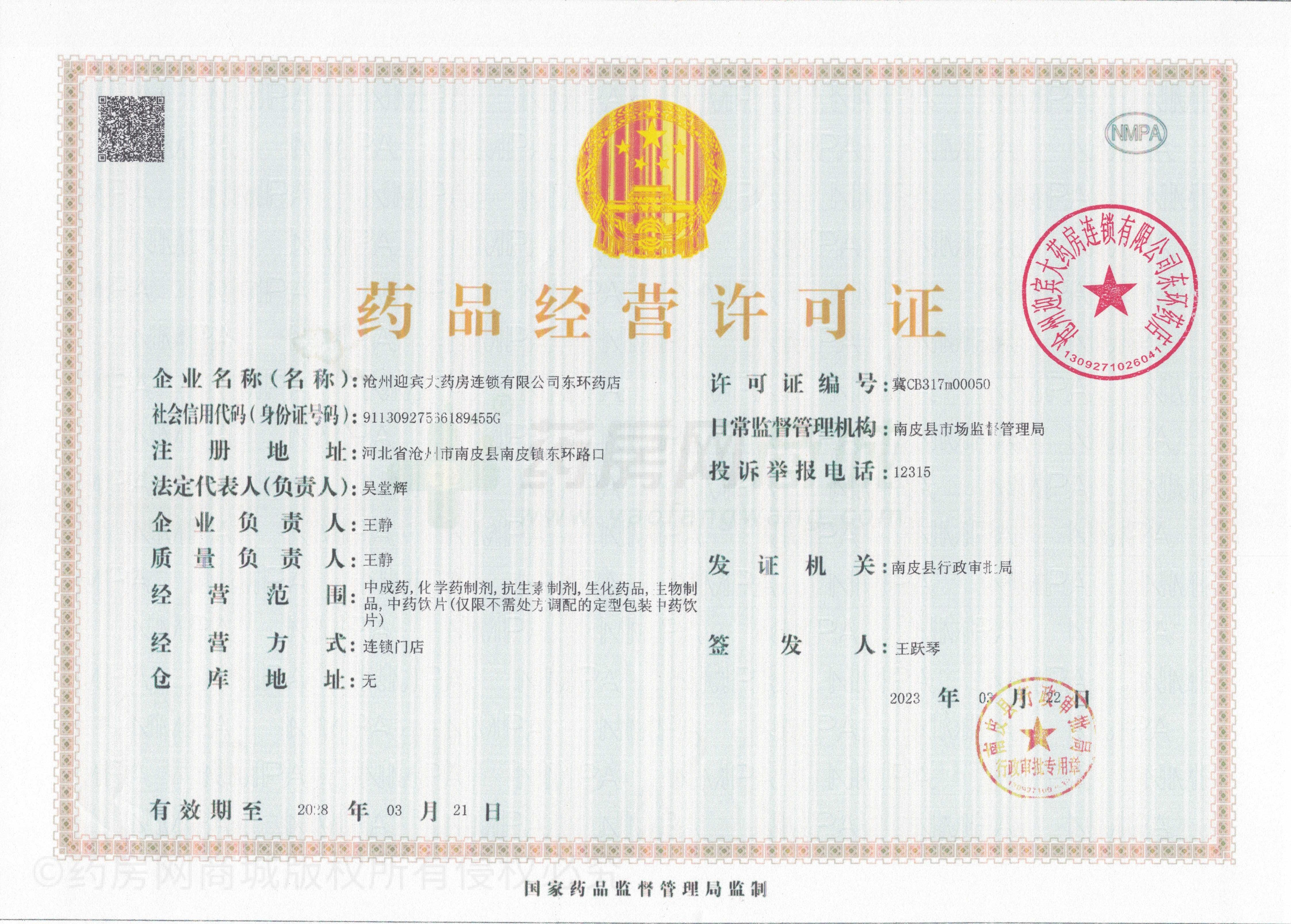 藥品經(jīng)營許可證
