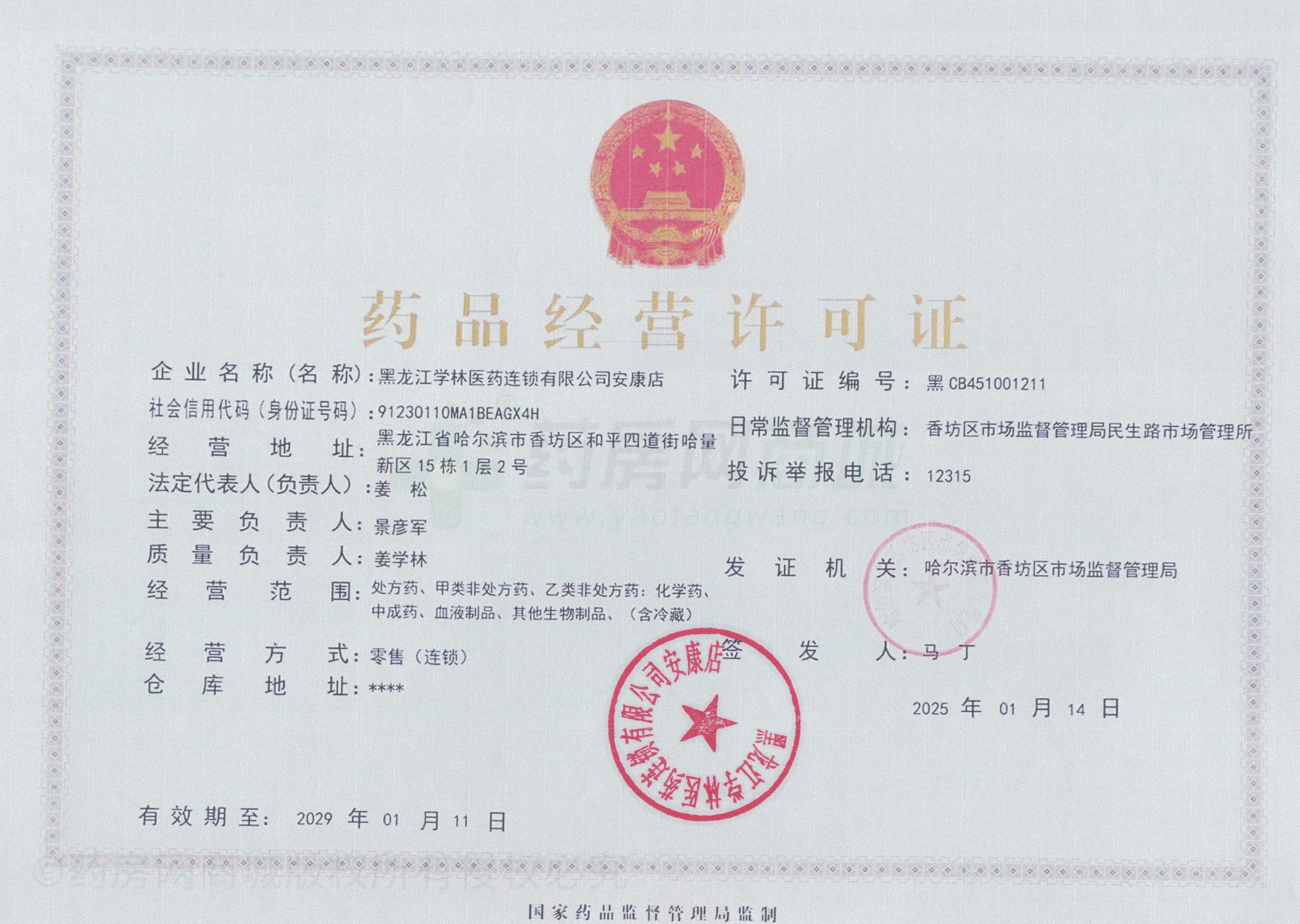 藥品經(jīng)營(yíng)許可證