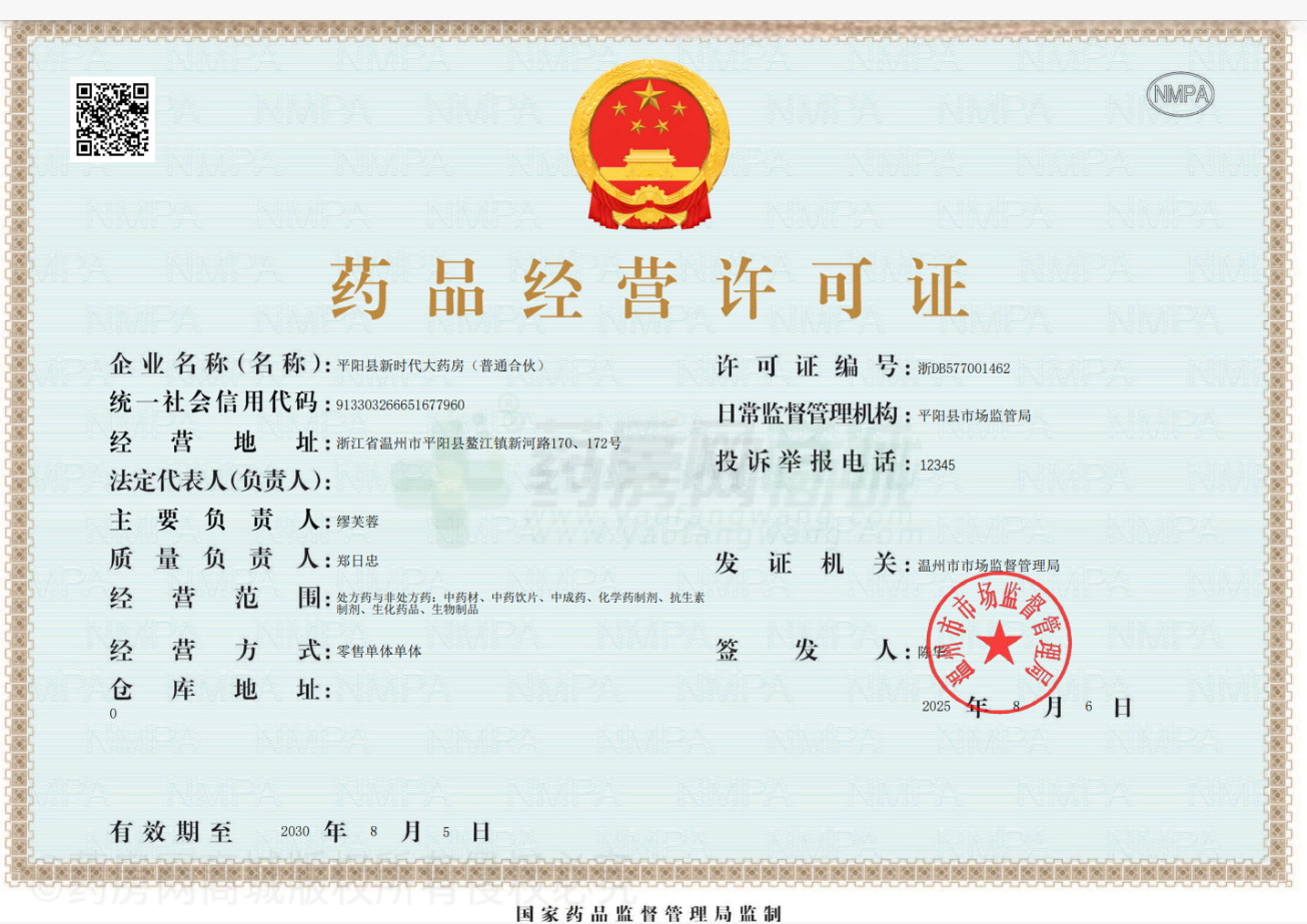 藥品經(jīng)營許可證