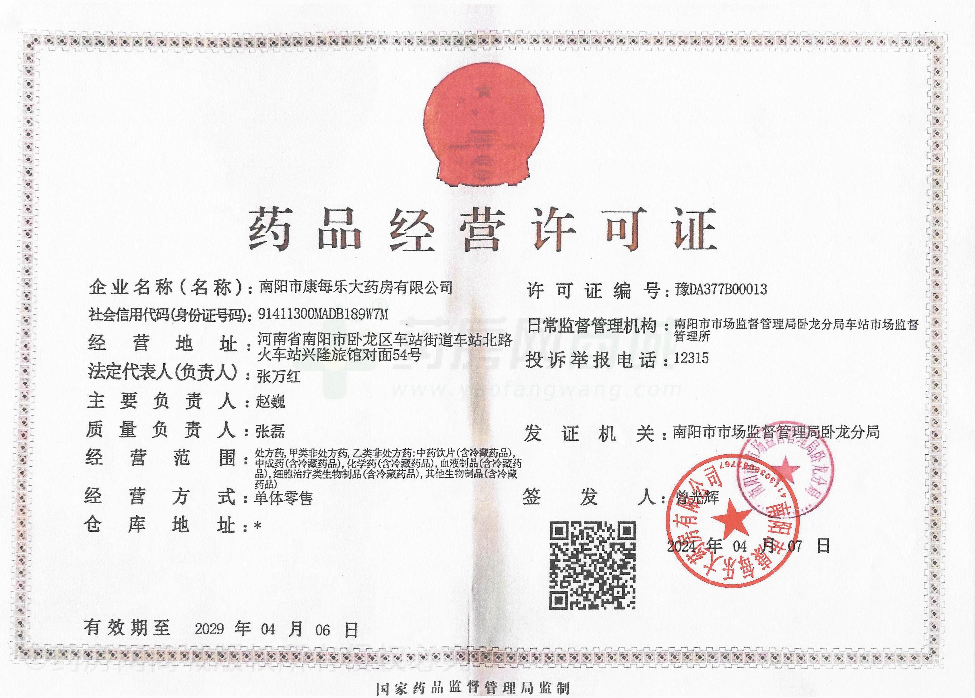 藥品經(jīng)營(yíng)許可證