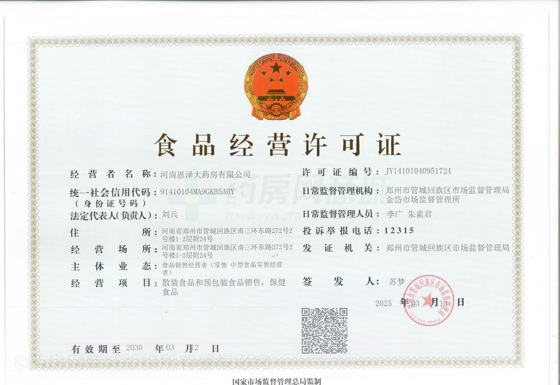 食品經(jīng)營許可證