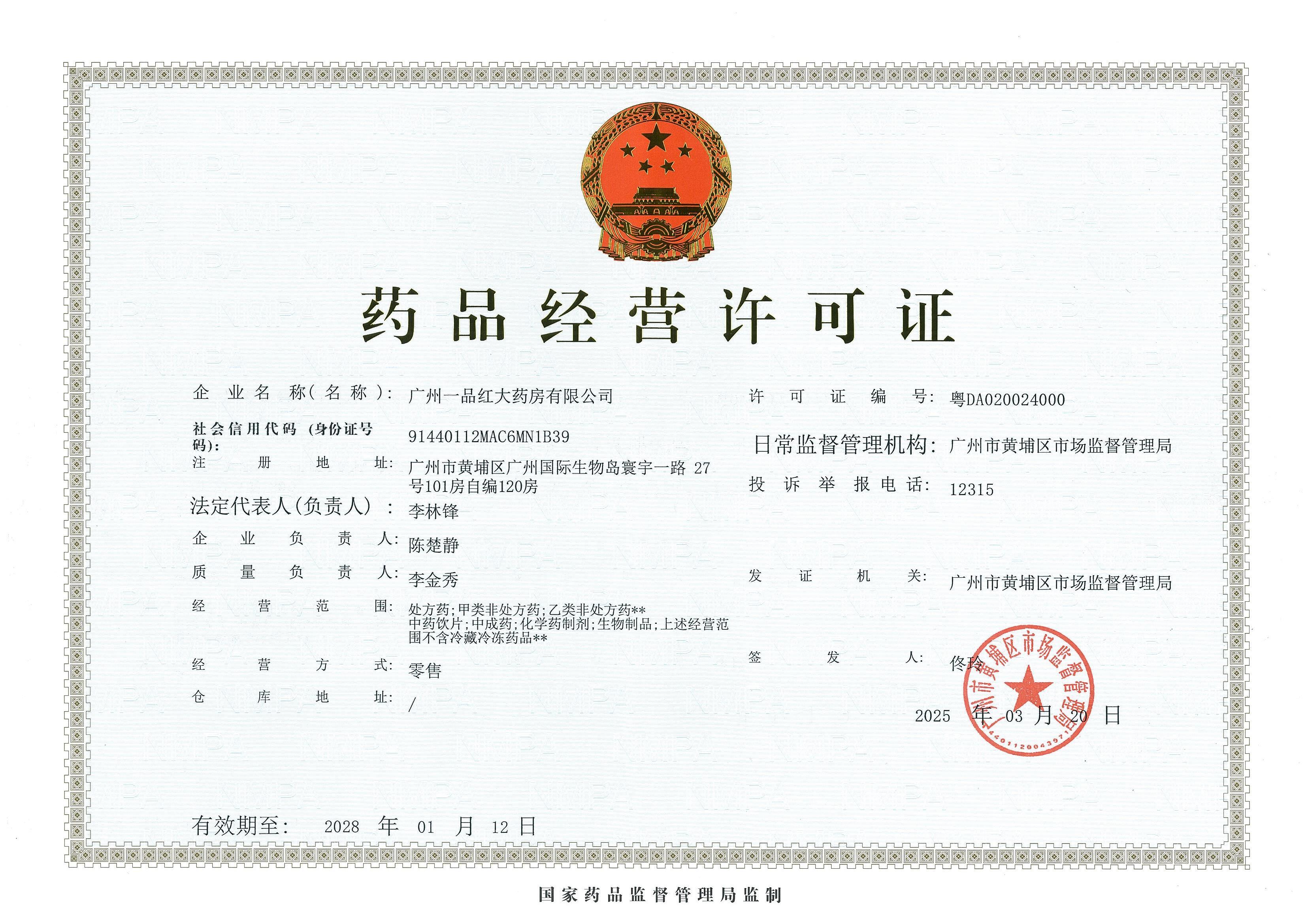 藥品經(jīng)營(yíng)許可證