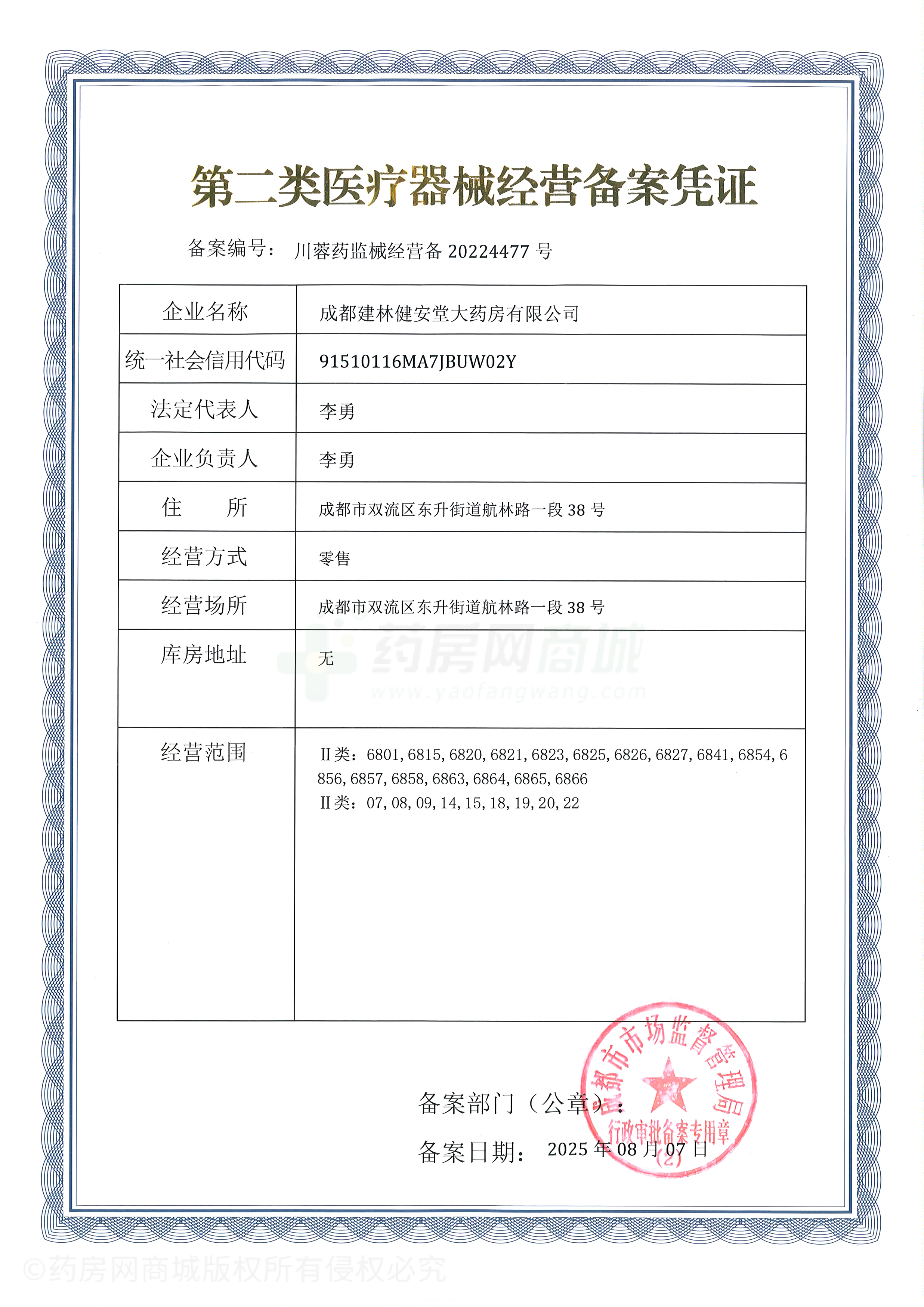 第二類(lèi)醫(yī)療器械經(jīng)營(yíng)備案憑證
