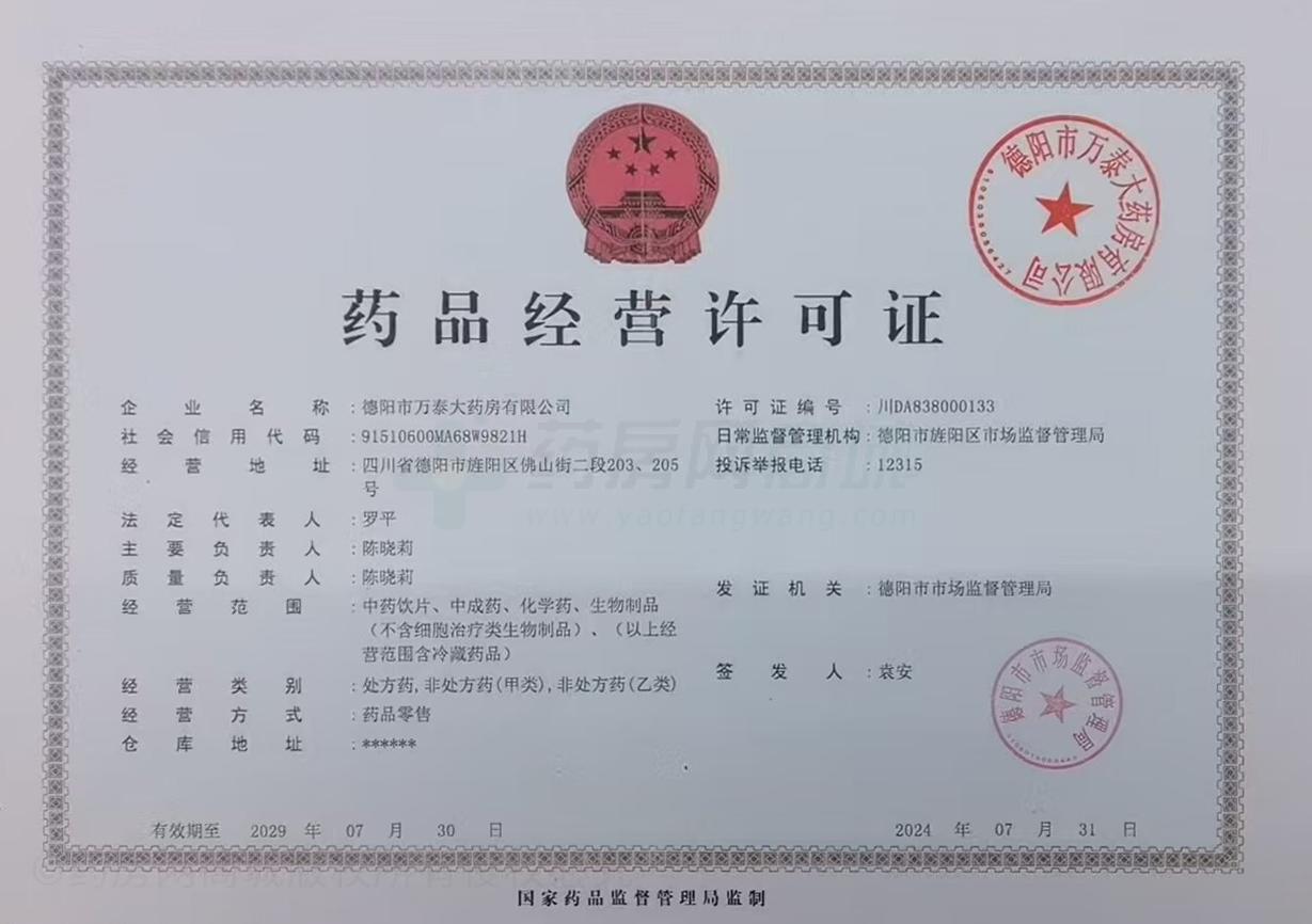 藥品經(jīng)營許可證