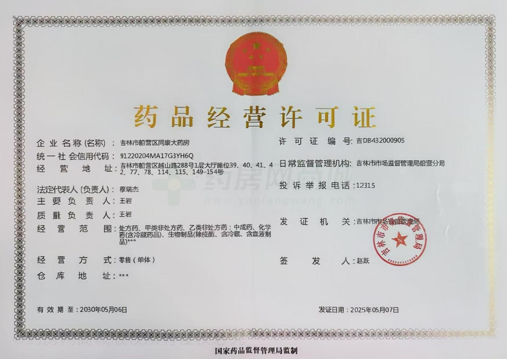 藥品經(jīng)營(yíng)許可證