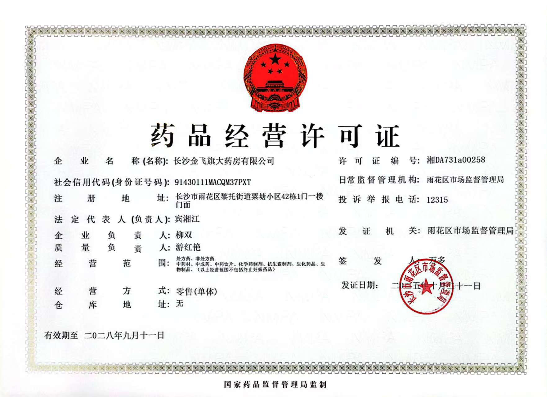 藥品經(jīng)營(yíng)許可證