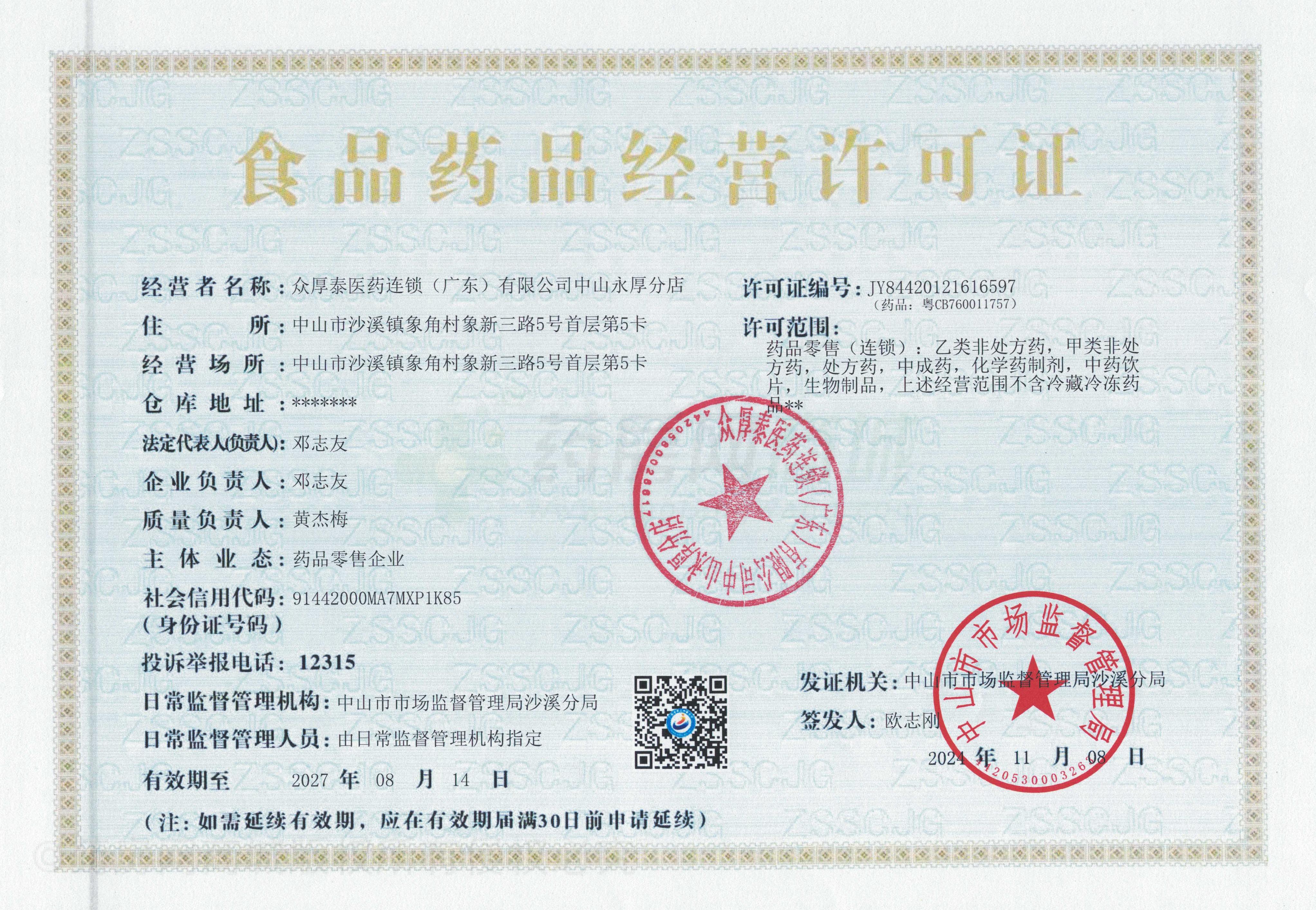 藥品經營許可證