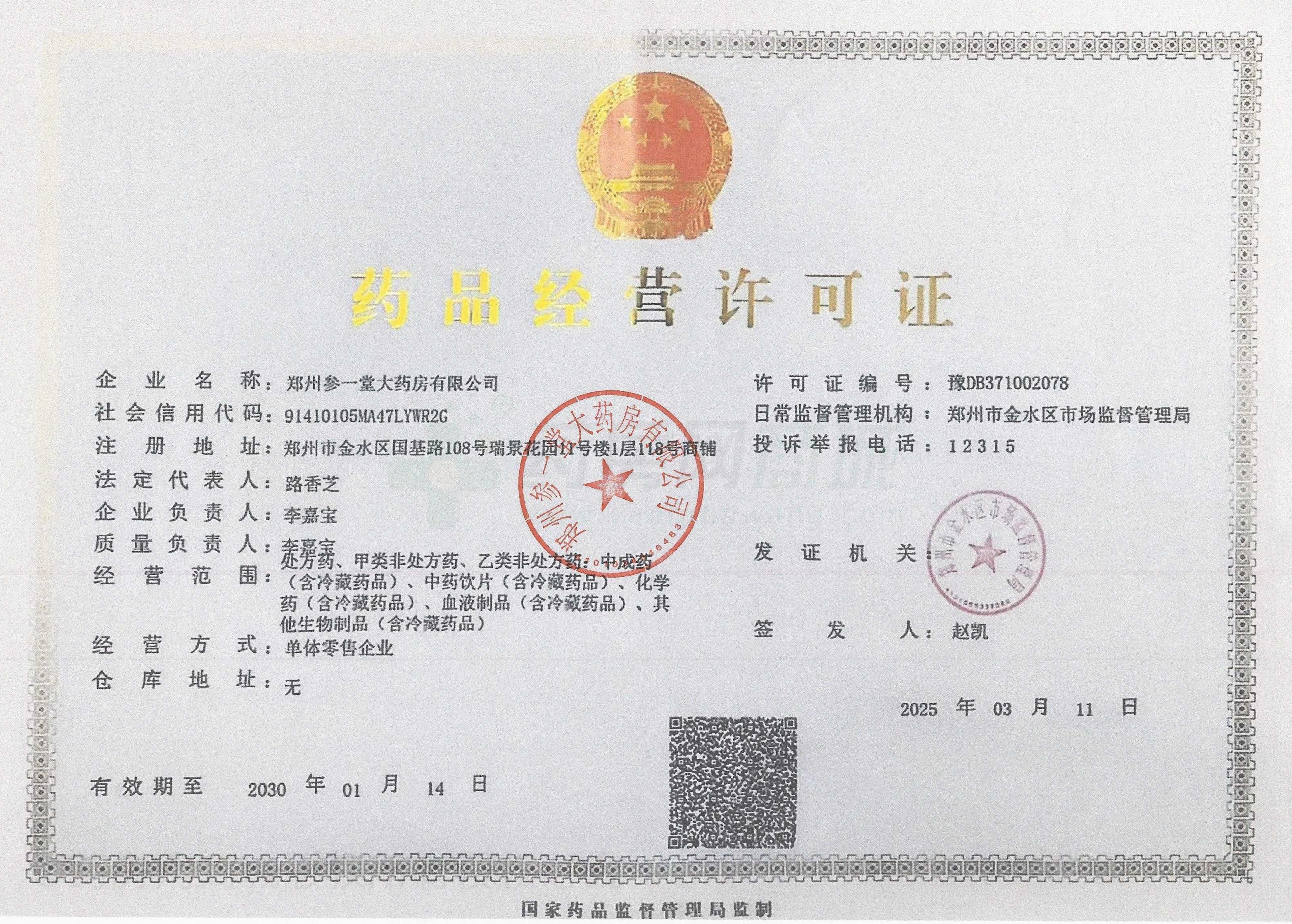 藥品經(jīng)營許可證