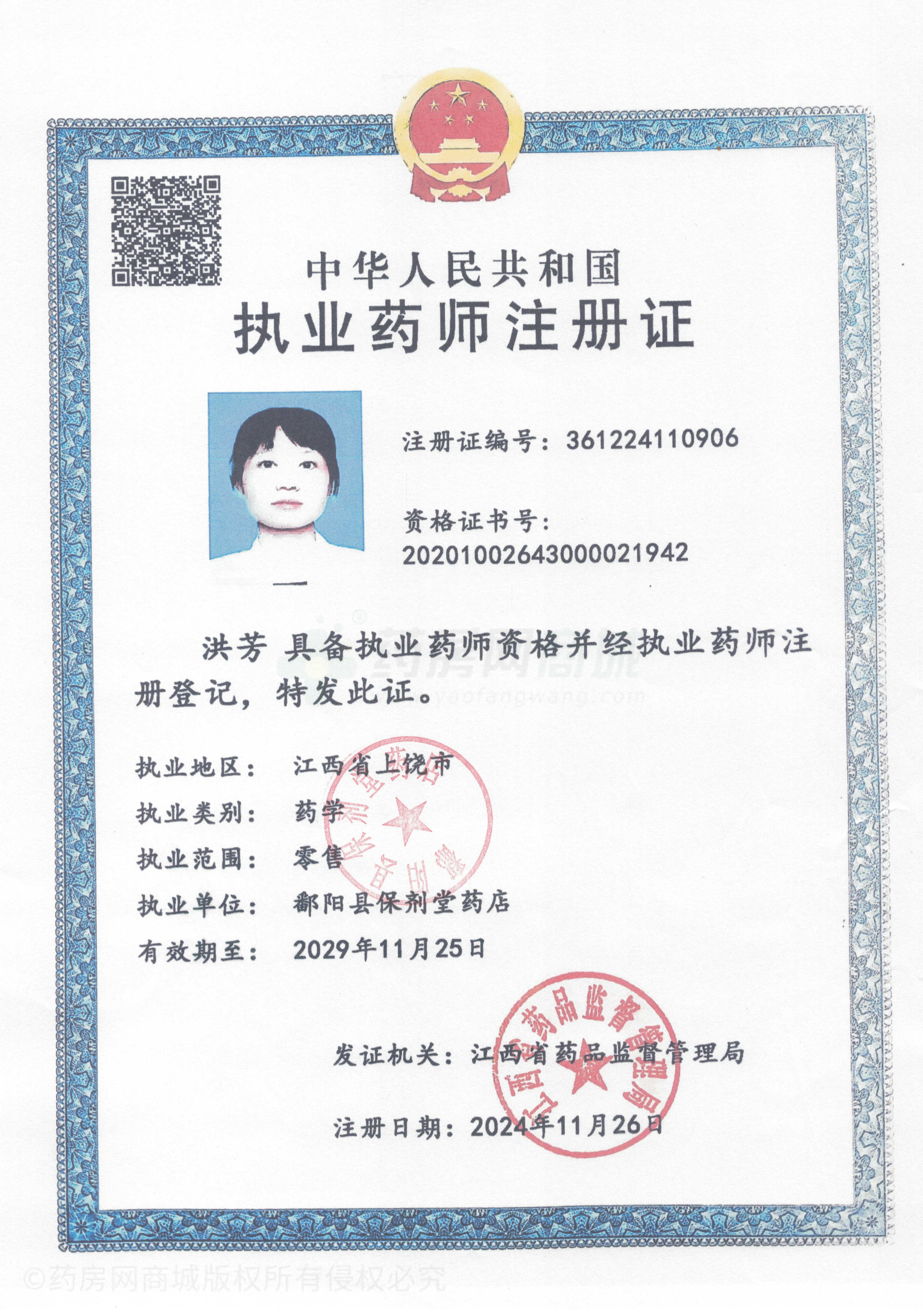 執(zhí)業(yè)藥師注冊(cè)證