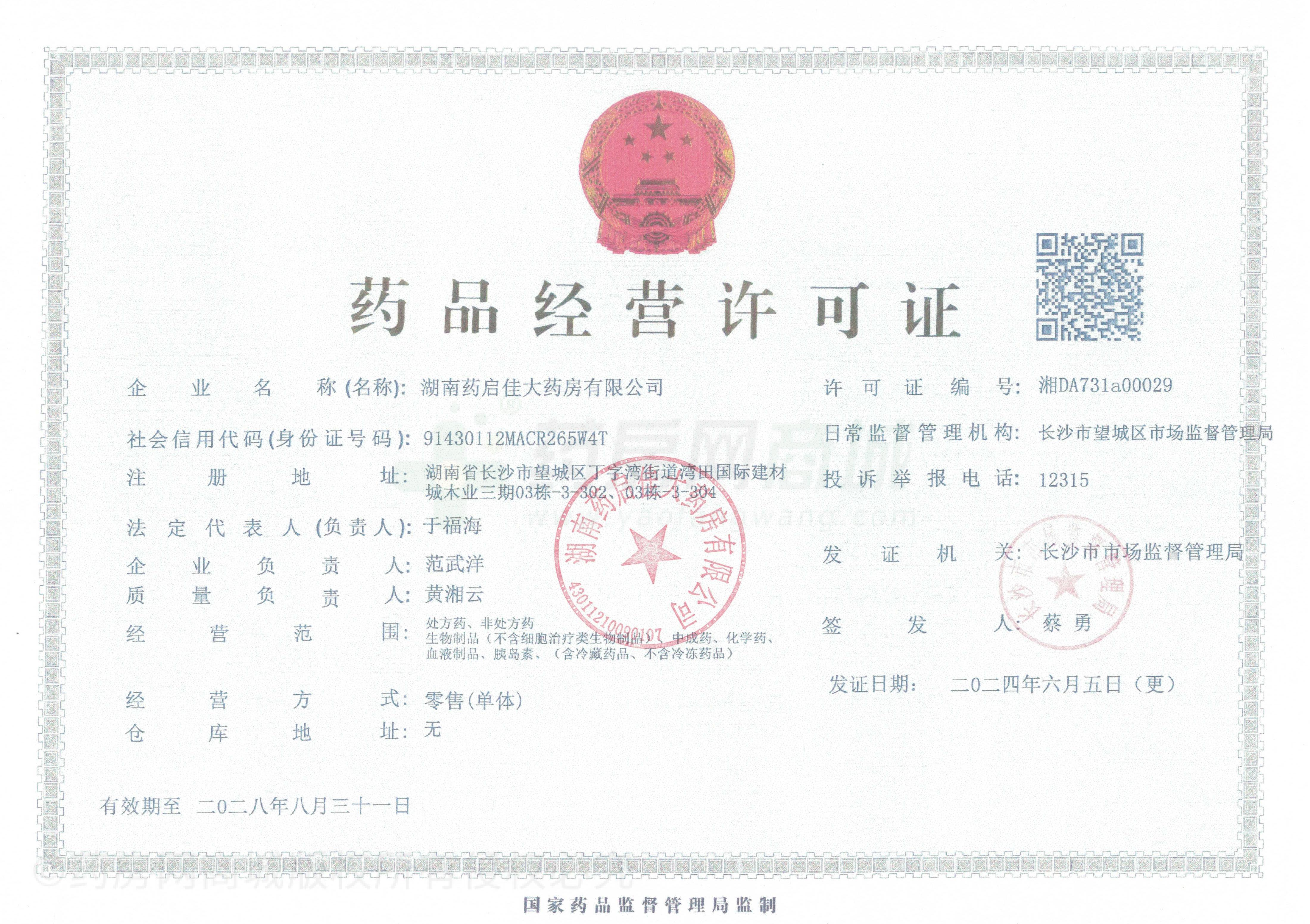 藥品經(jīng)營許可證