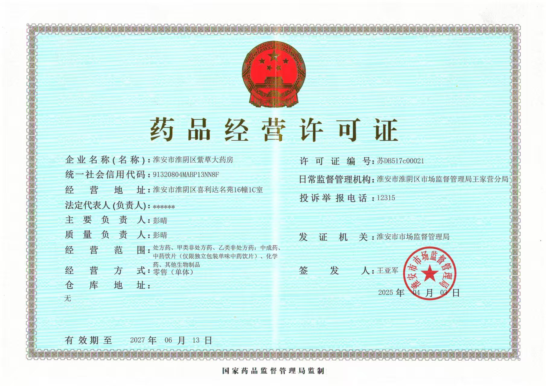 藥品經營許可證