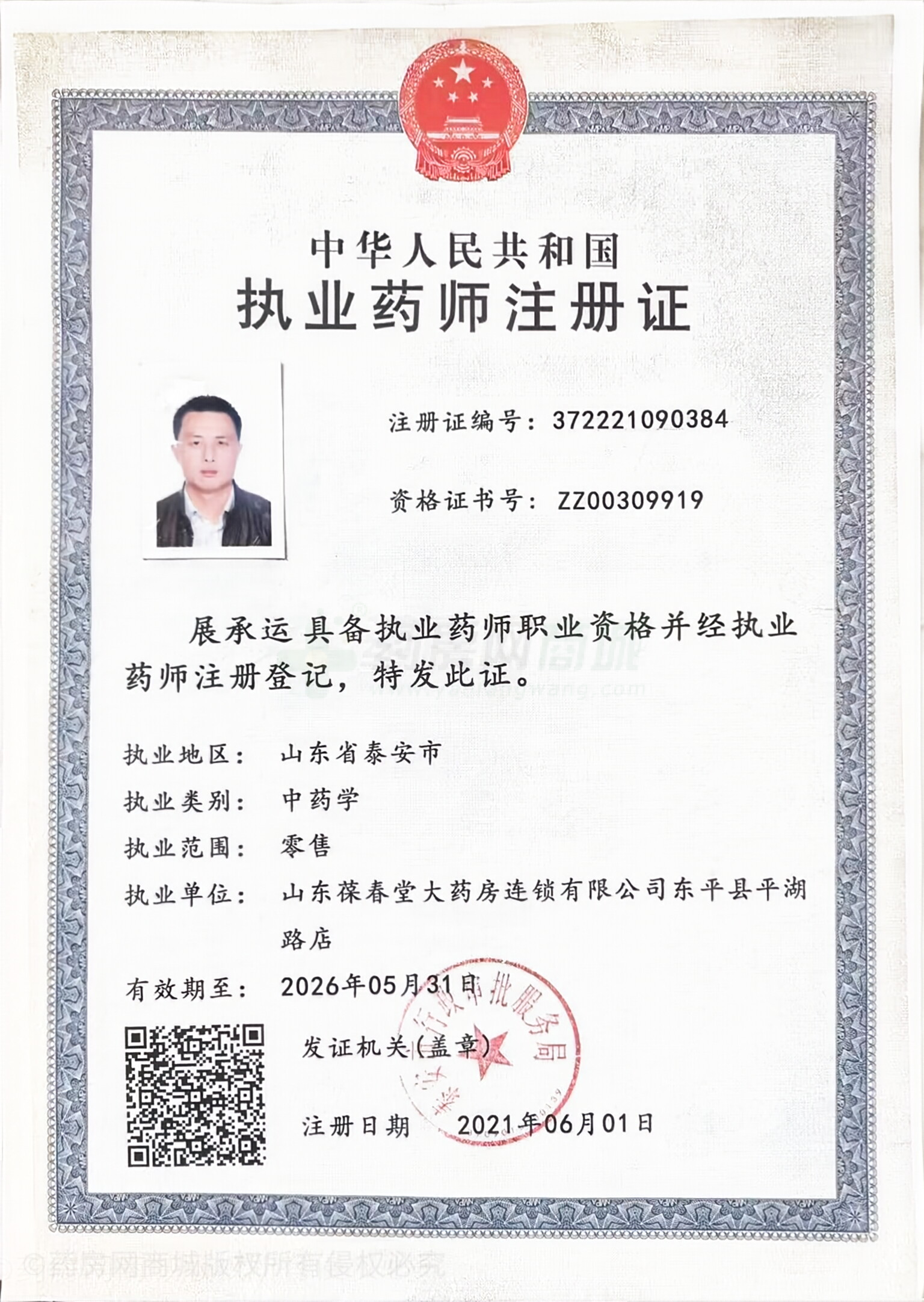 執(zhí)業(yè)藥師注冊證