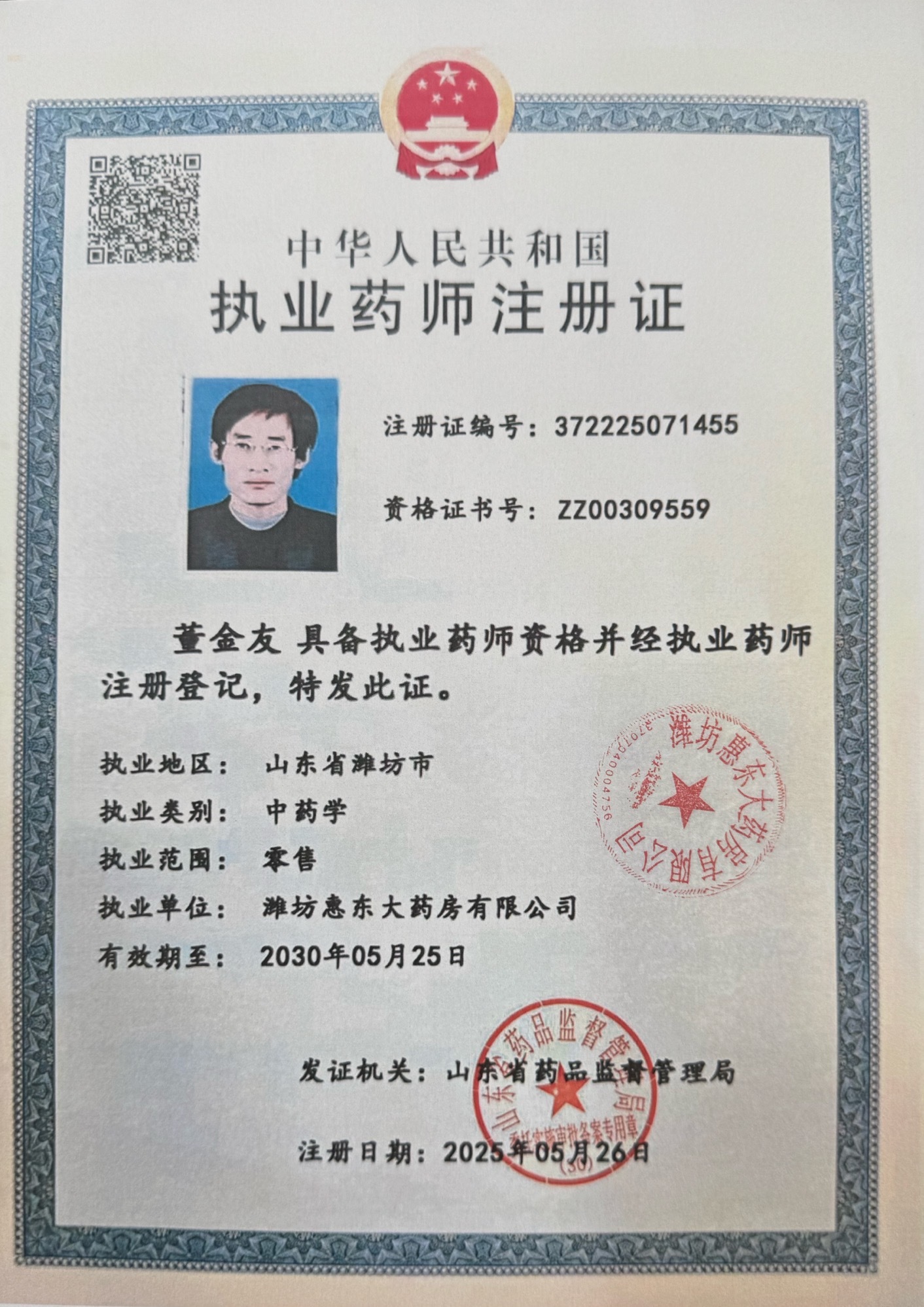 執(zhí)業(yè)藥師注冊證