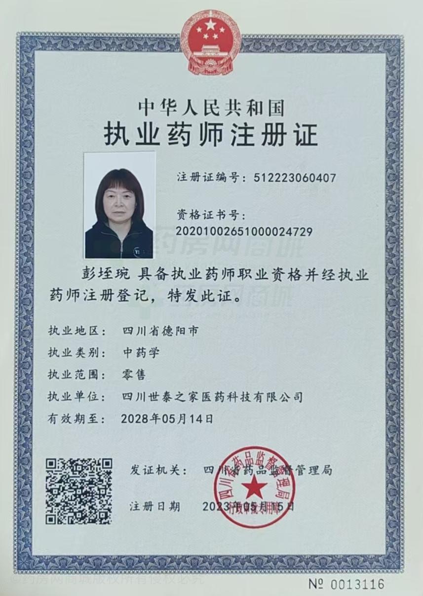 執(zhí)業(yè)藥師注冊證