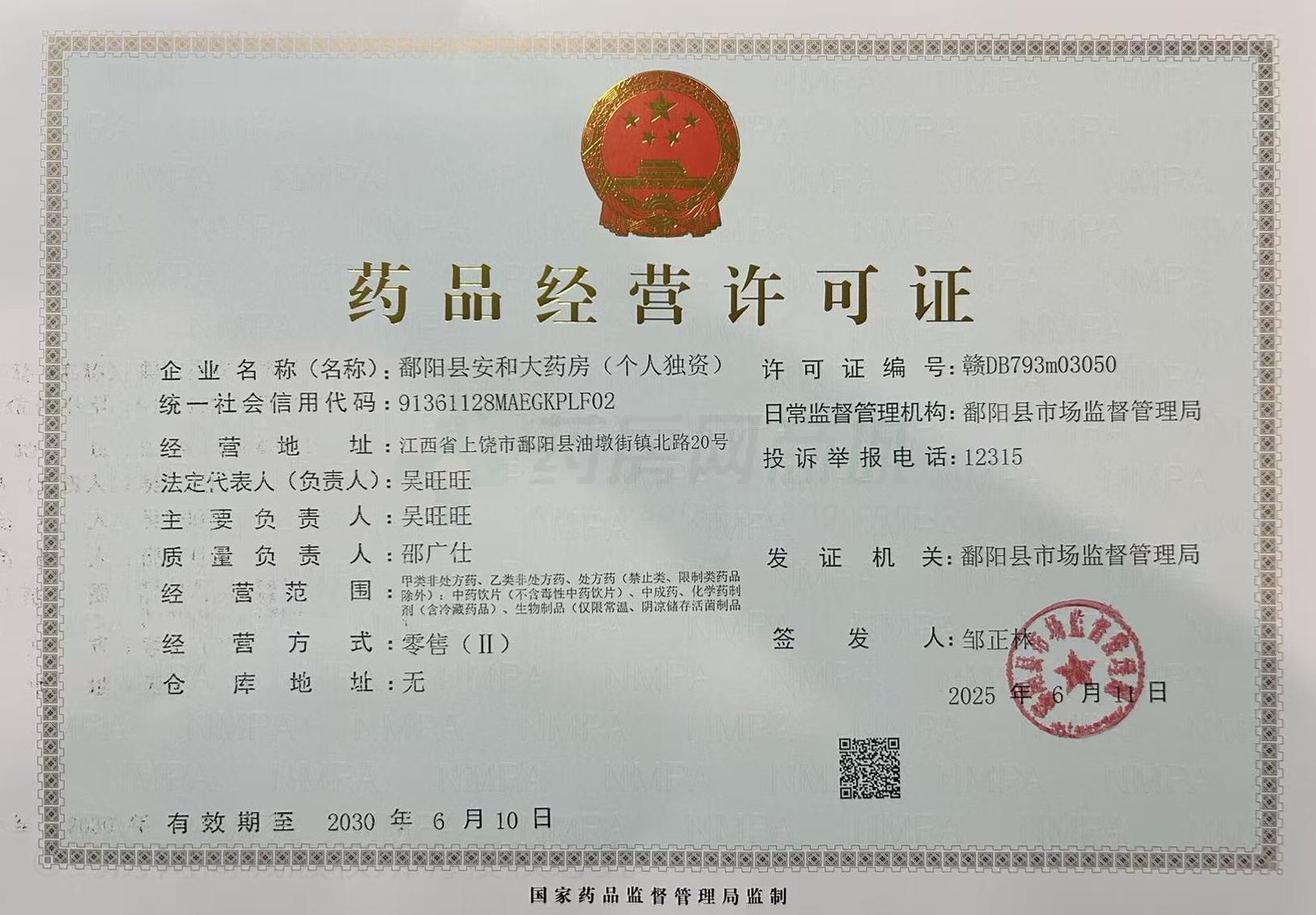 藥品經(jīng)營許可證