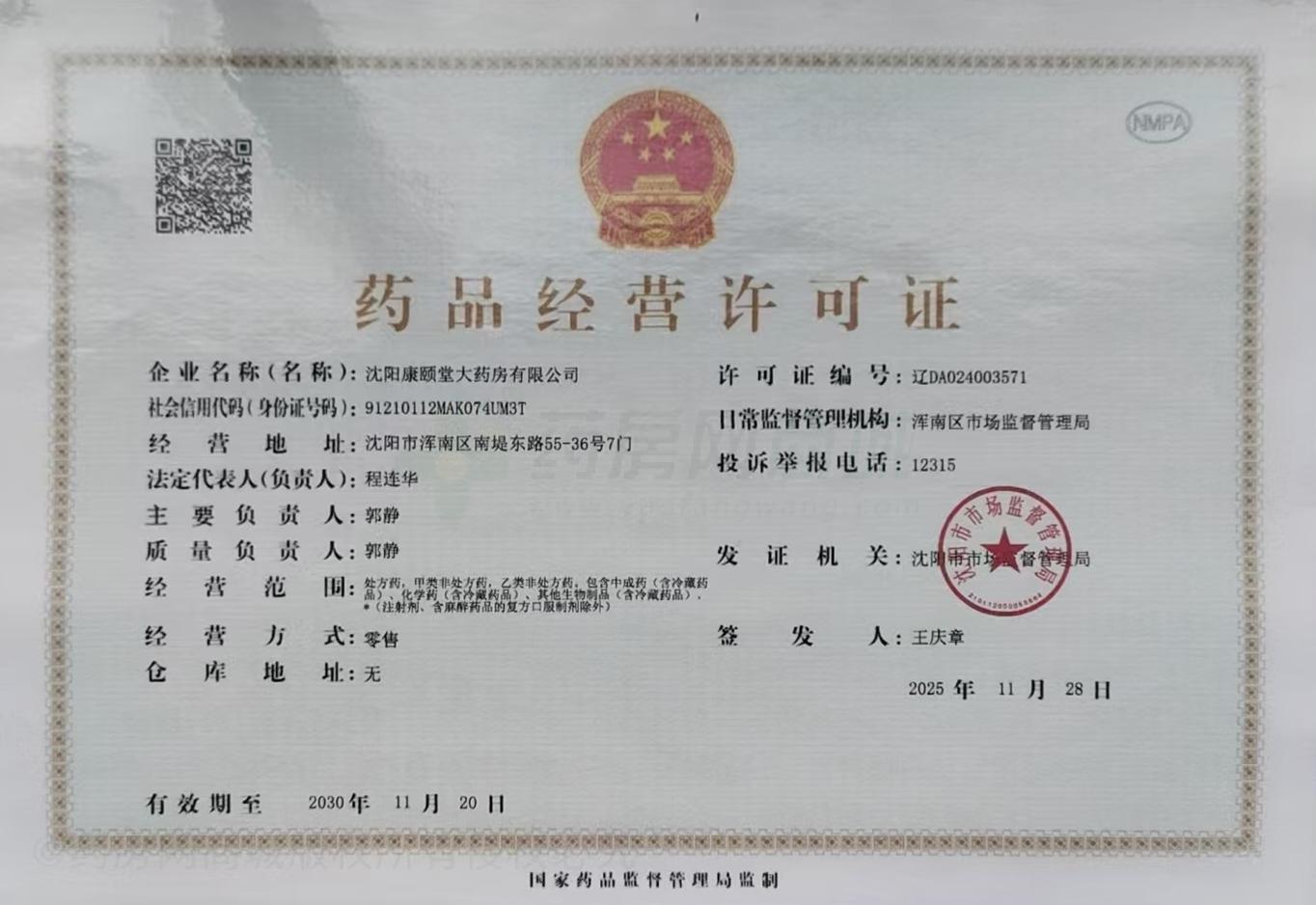 藥品經(jīng)營許可證