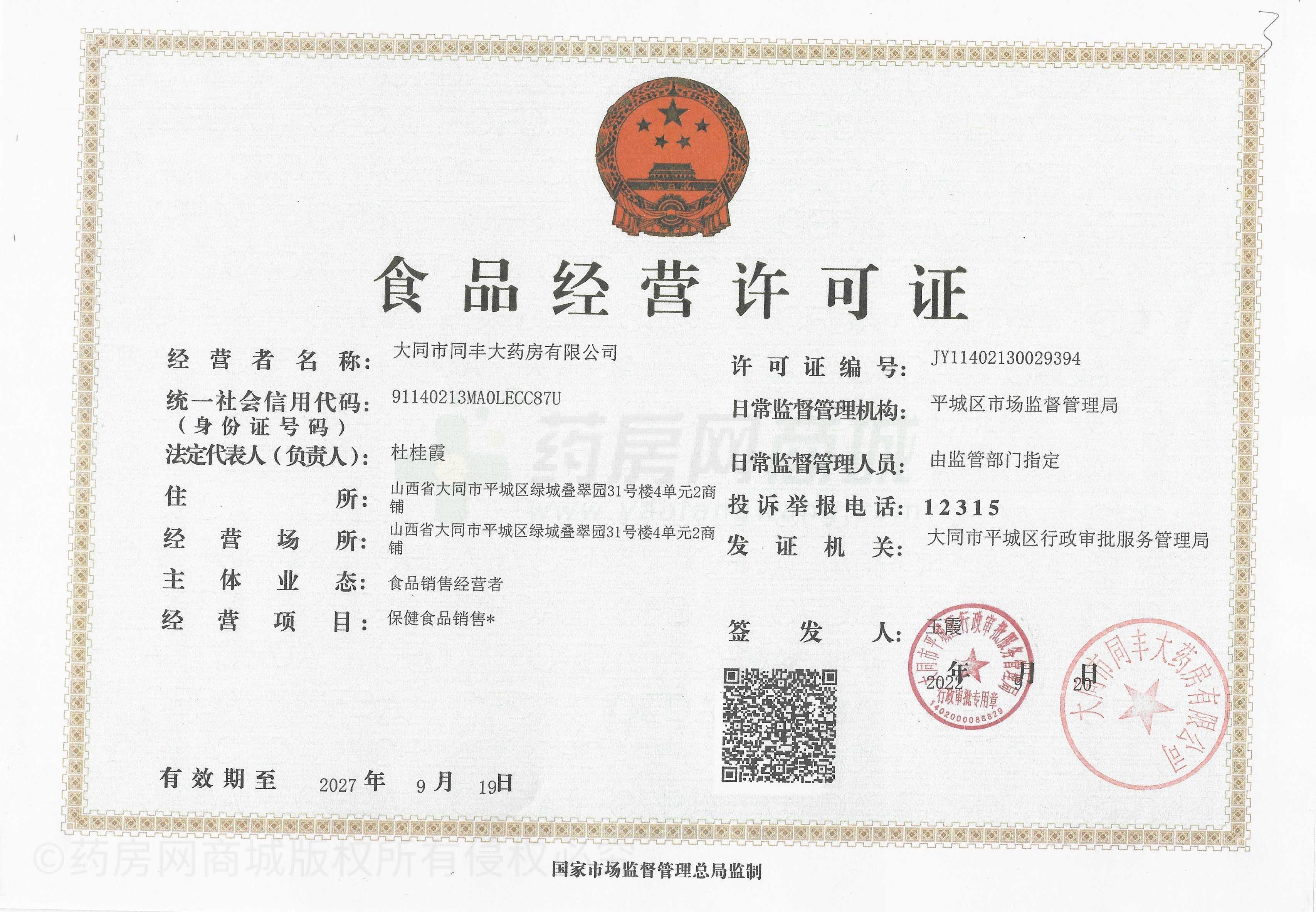 食品經(jīng)營許可證