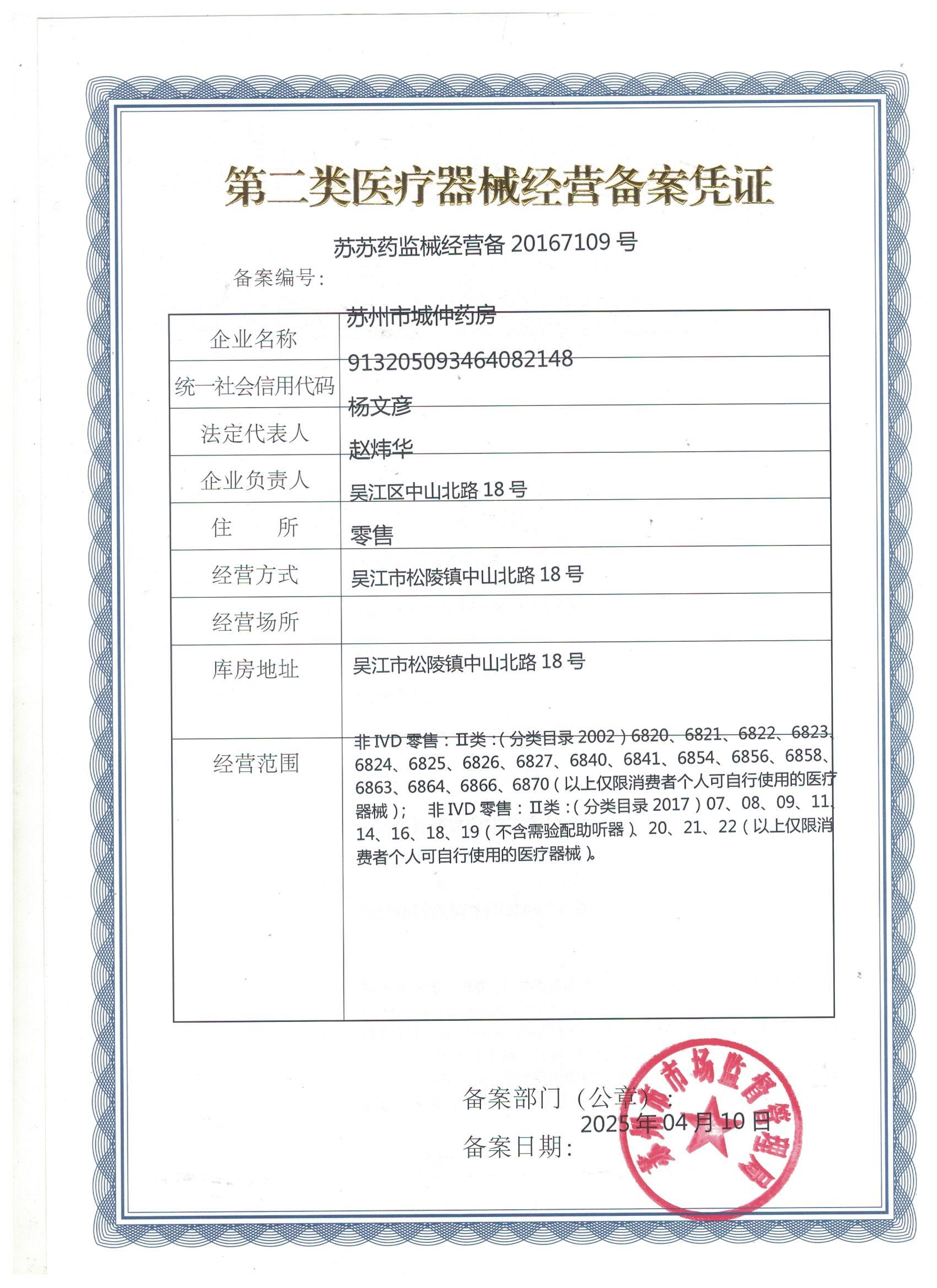 第二類醫(yī)療器械經(jīng)營備案憑證