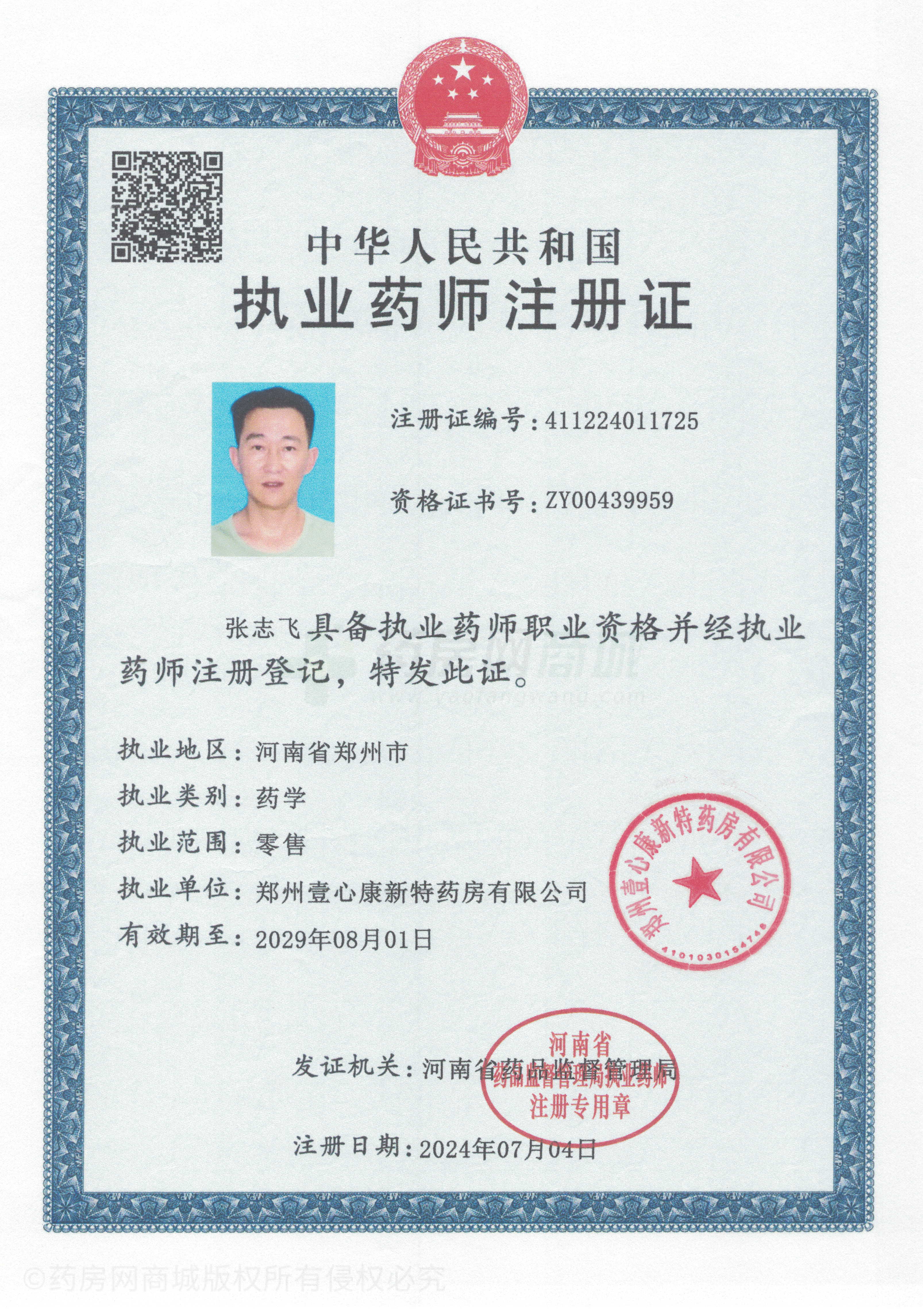 執(zhí)業(yè)藥師注冊證