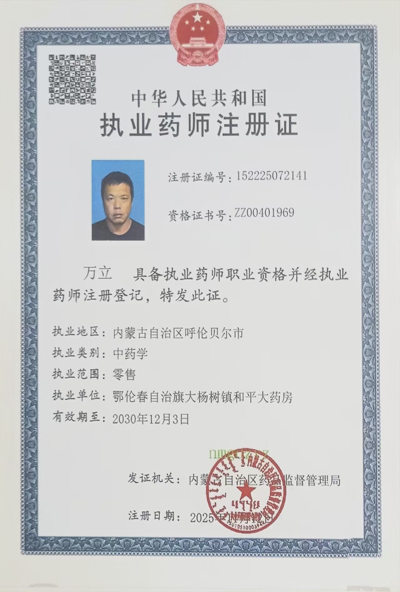 執(zhí)業(yè)藥師注冊(cè)證